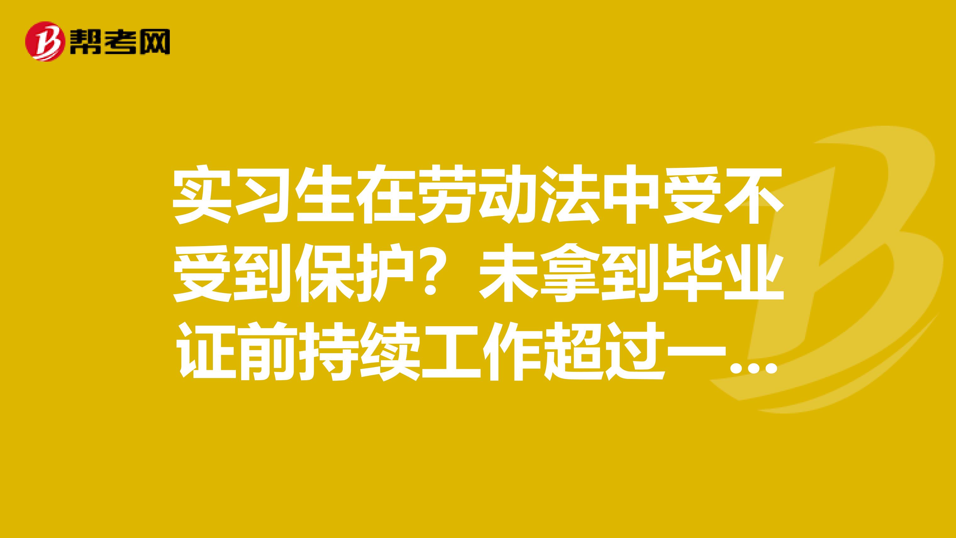 实习生在劳动法中受不受到保护？未拿到毕业证前持续工作超过一个月可以要求签订正式合同么？