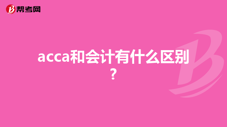 acca和会计有什么区别?