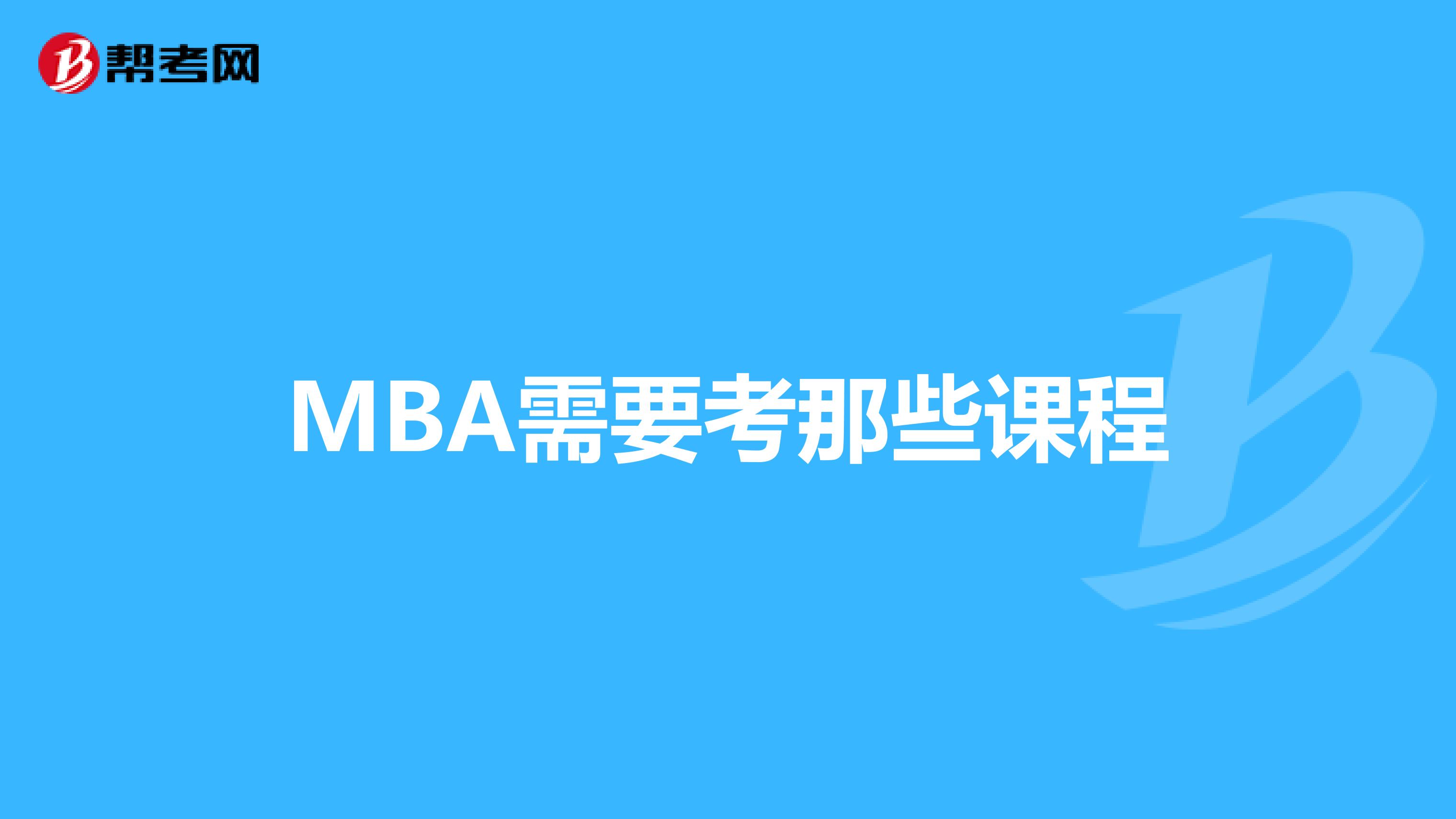 MBA需要考那些課程