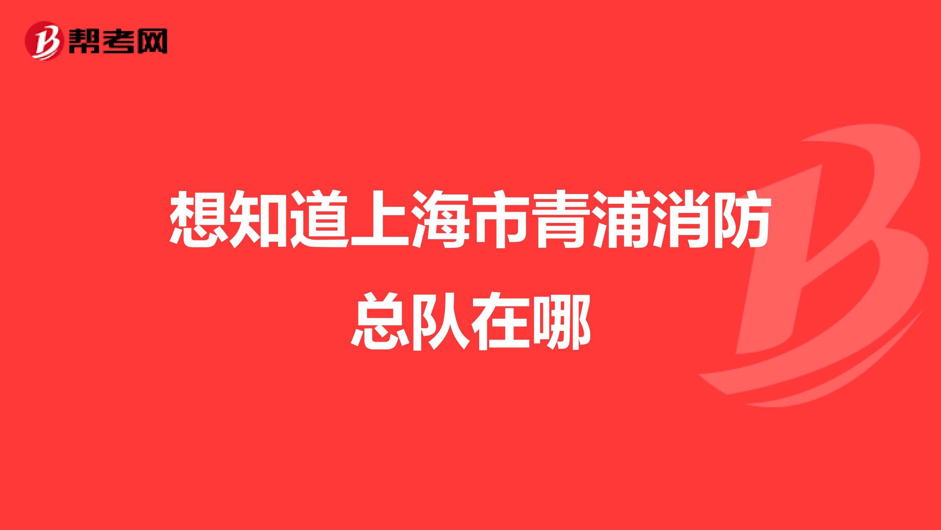 想知道上海市青浦消防总队在哪