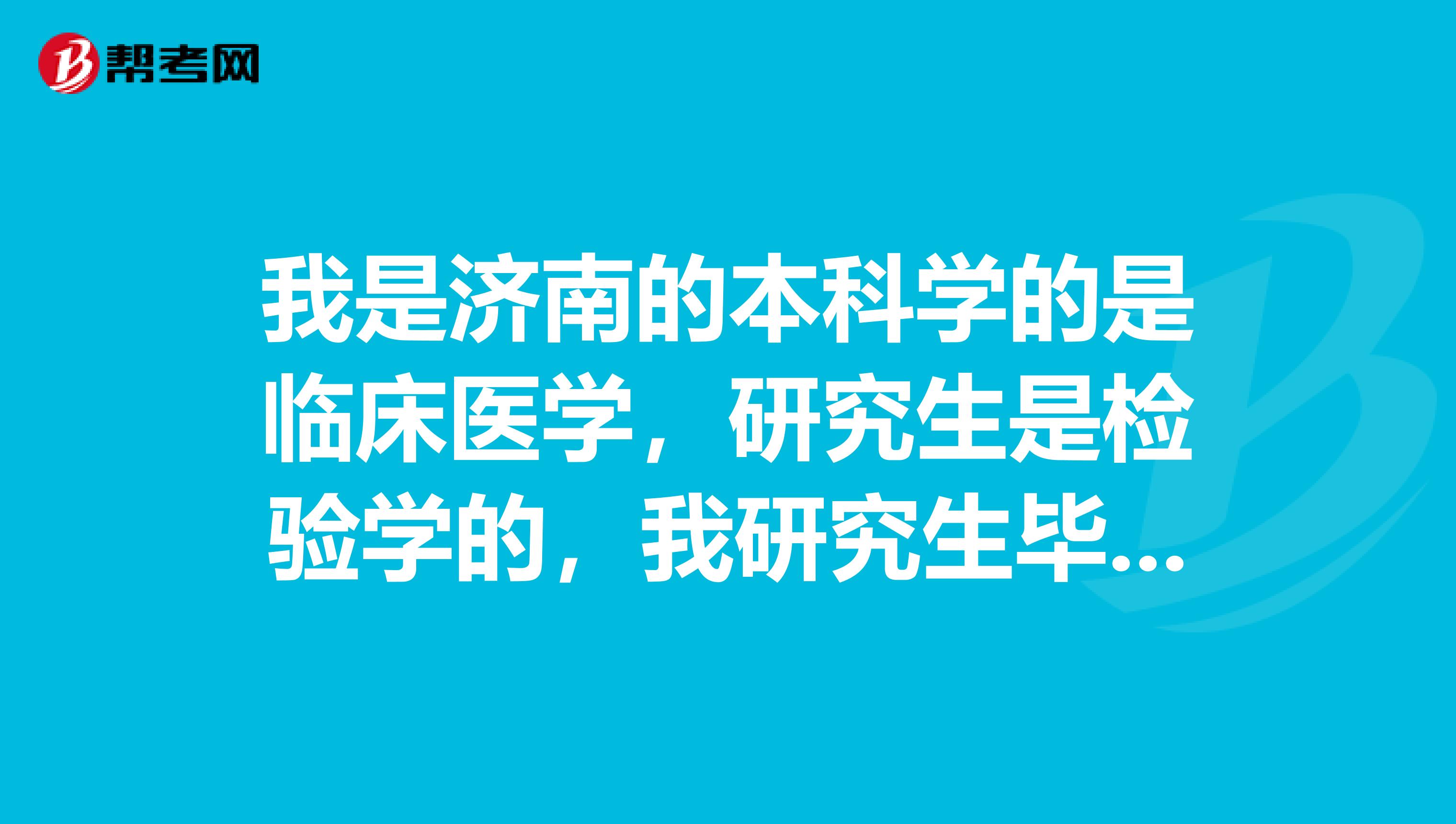 我是济南的本科学的是临床医学，研究生是检验学的，我研究生毕业了可以直接报考临床执业医师的考试吗？