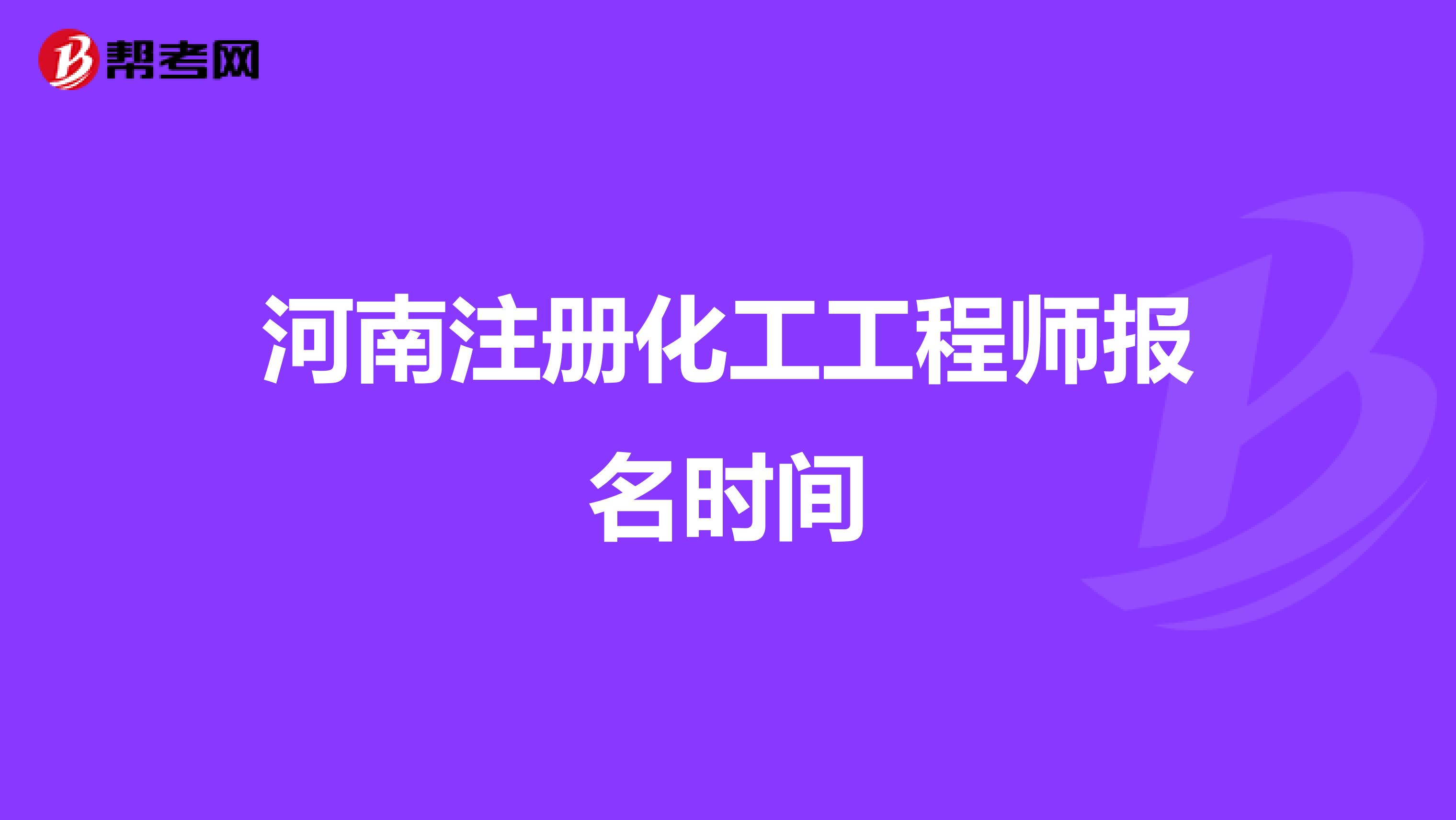 河南注冊化工工程師報名時間
