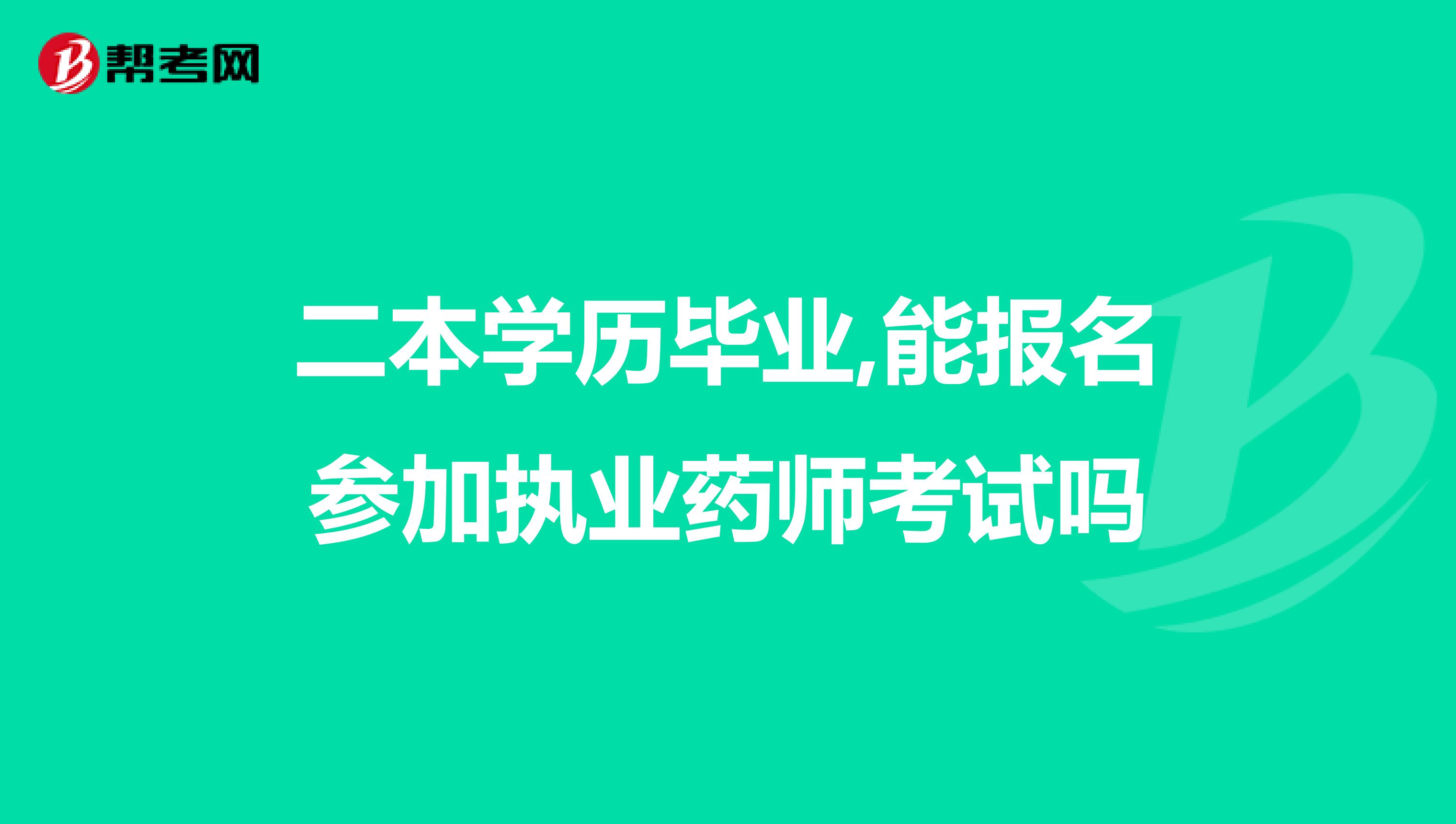 二本学历毕业,能报名参加执业药师考试吗