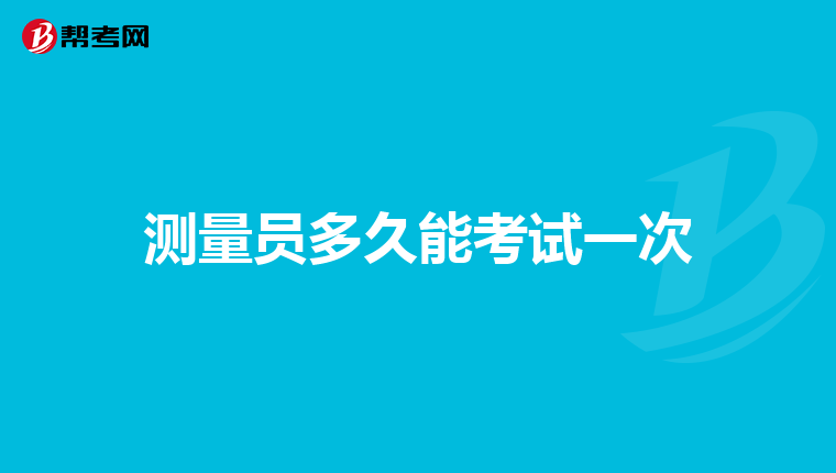測(cè)量員多久能考試一次