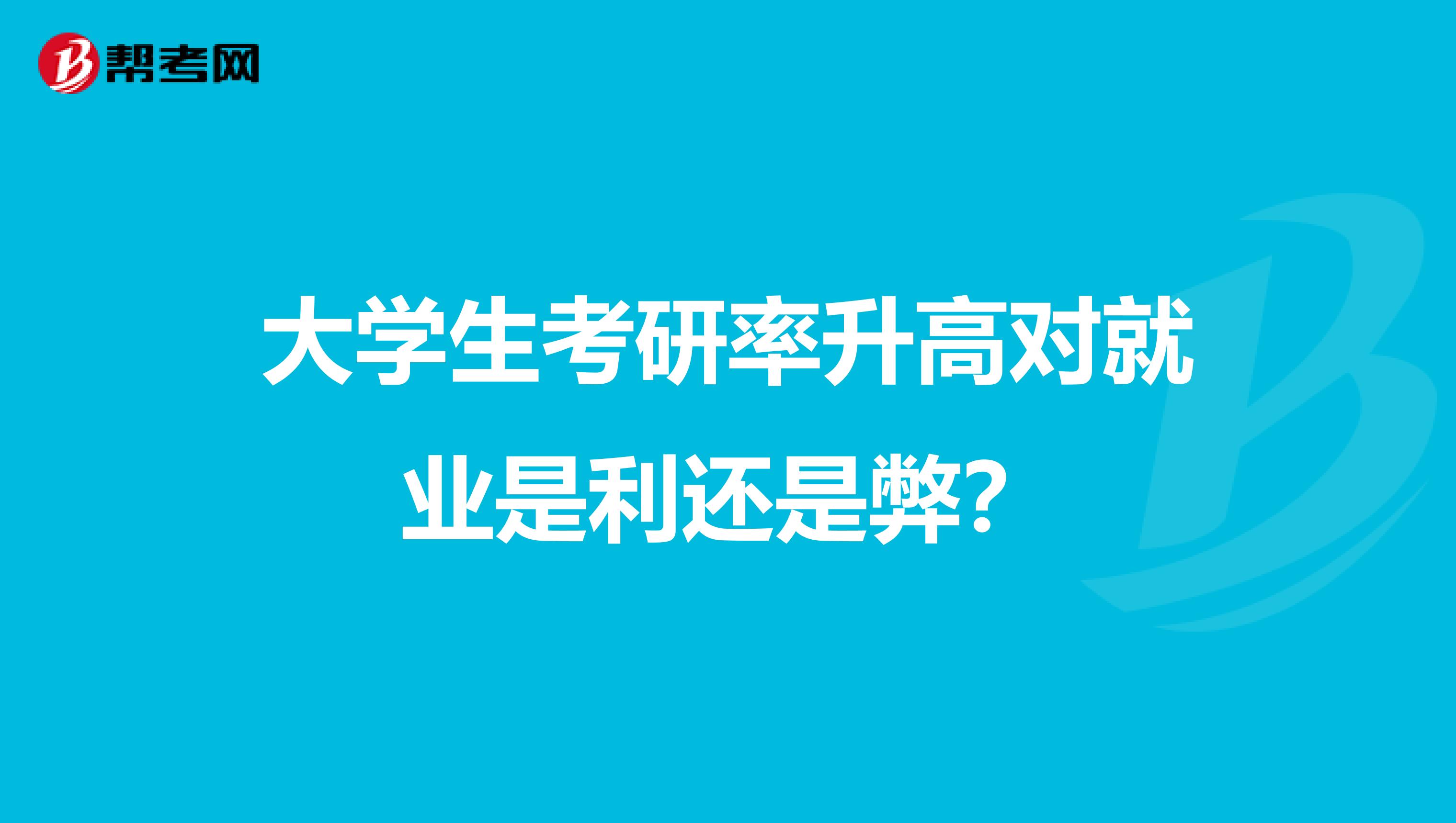 大学生考研率升高对就业是利还是弊？