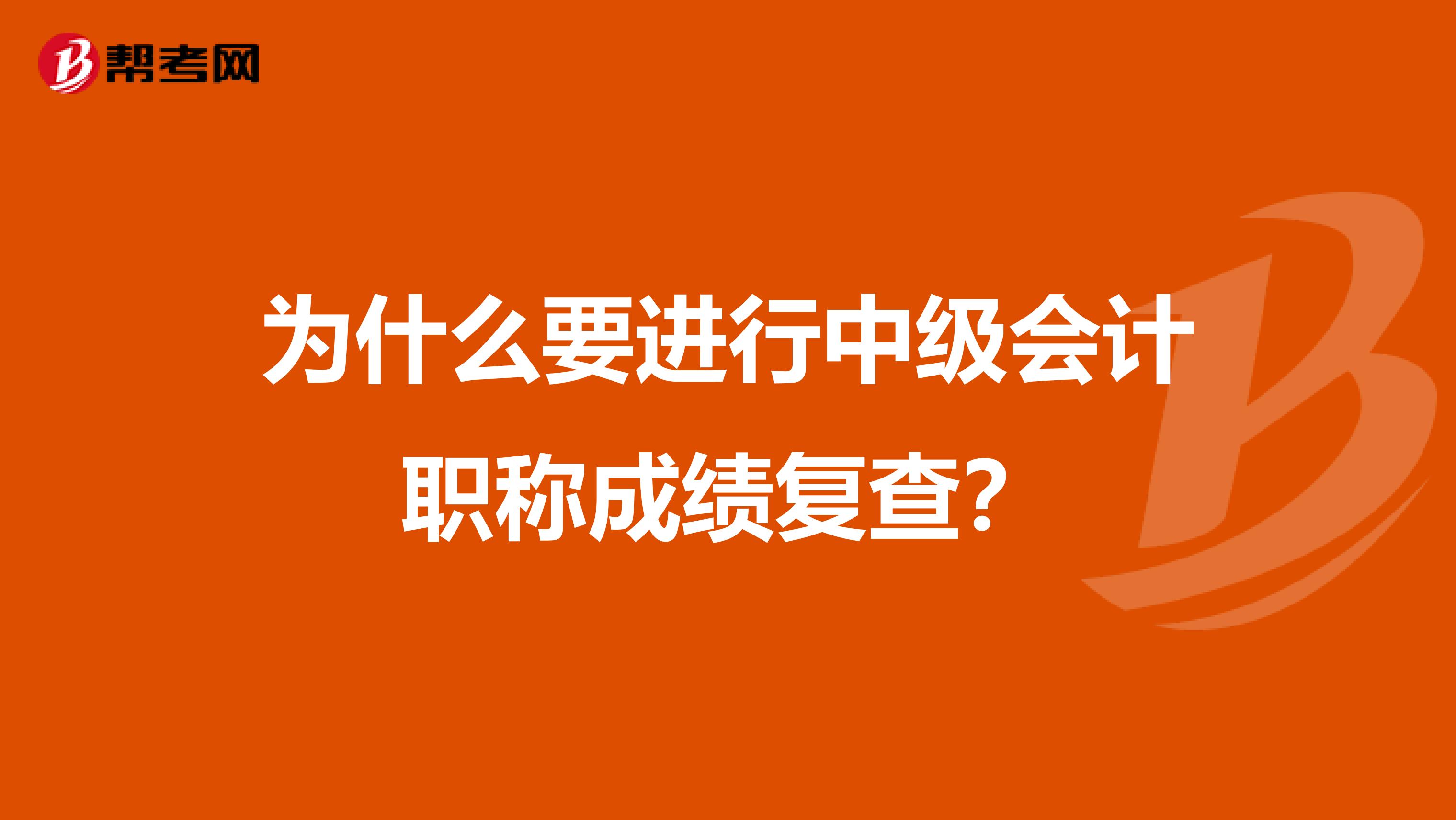 为什么要进行中级会计职称成绩复查？