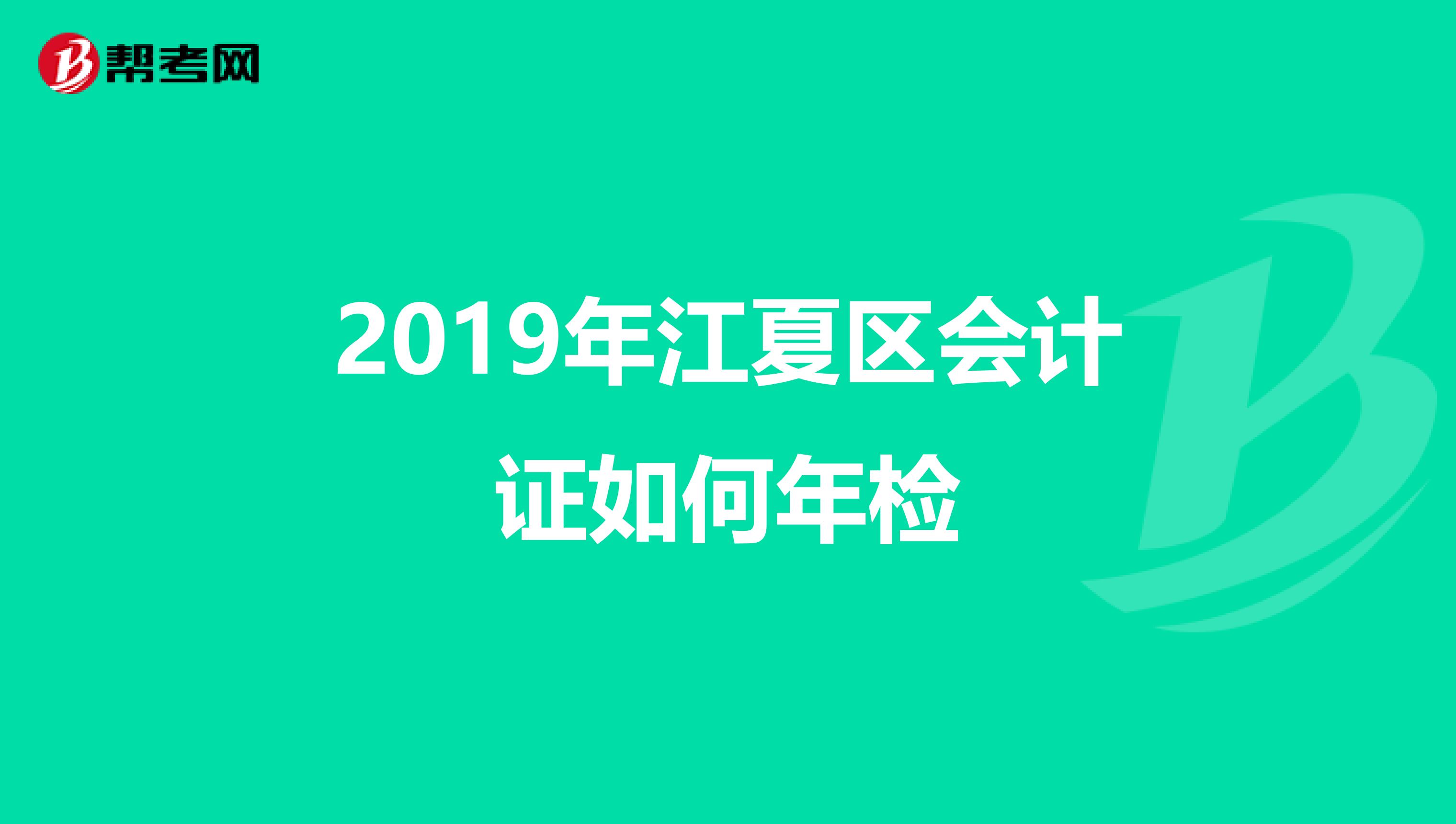 2019年江夏区会计证如何年检