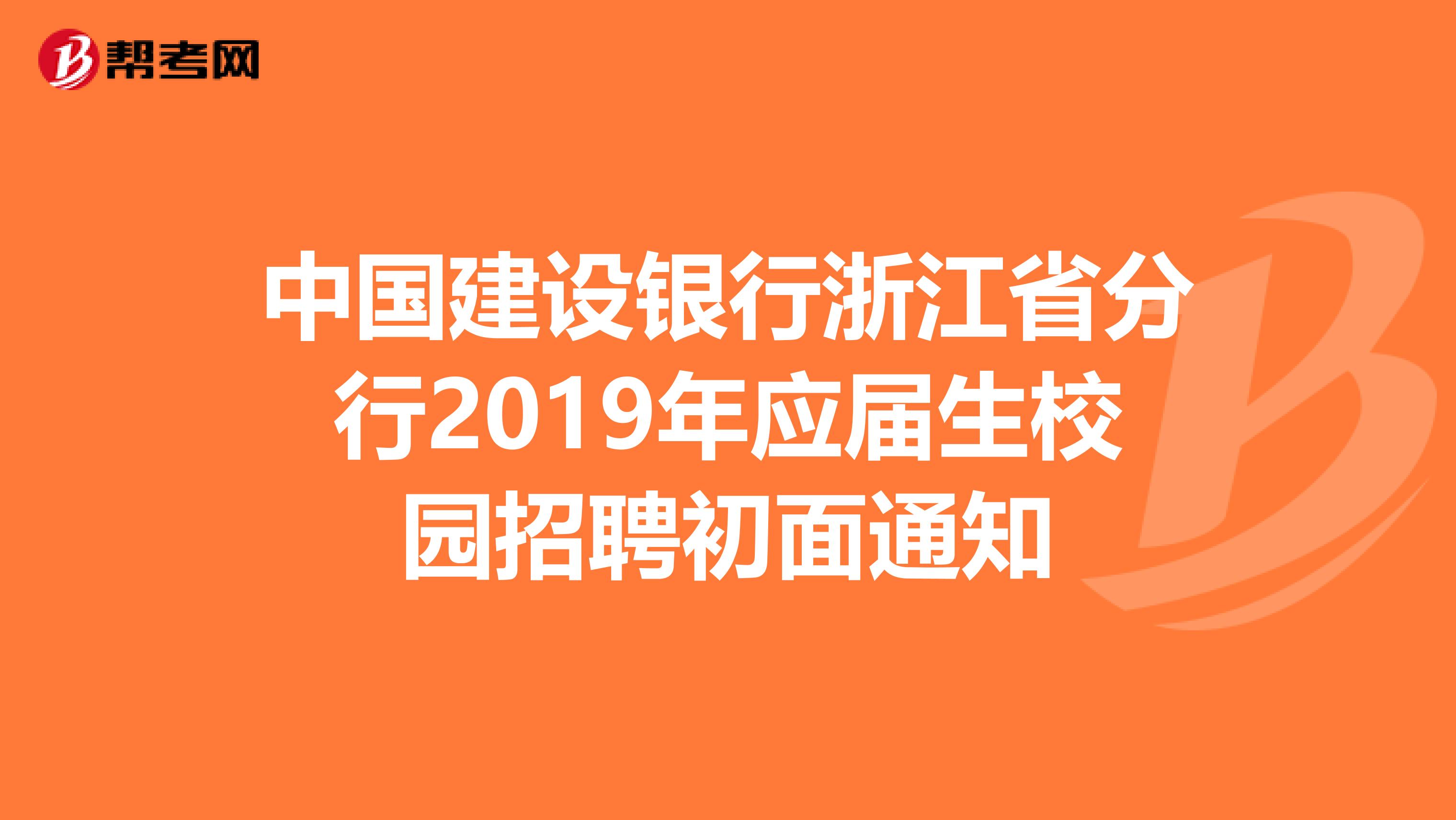 中国建设银行浙江省分行2019年应届生校园招聘初面通知