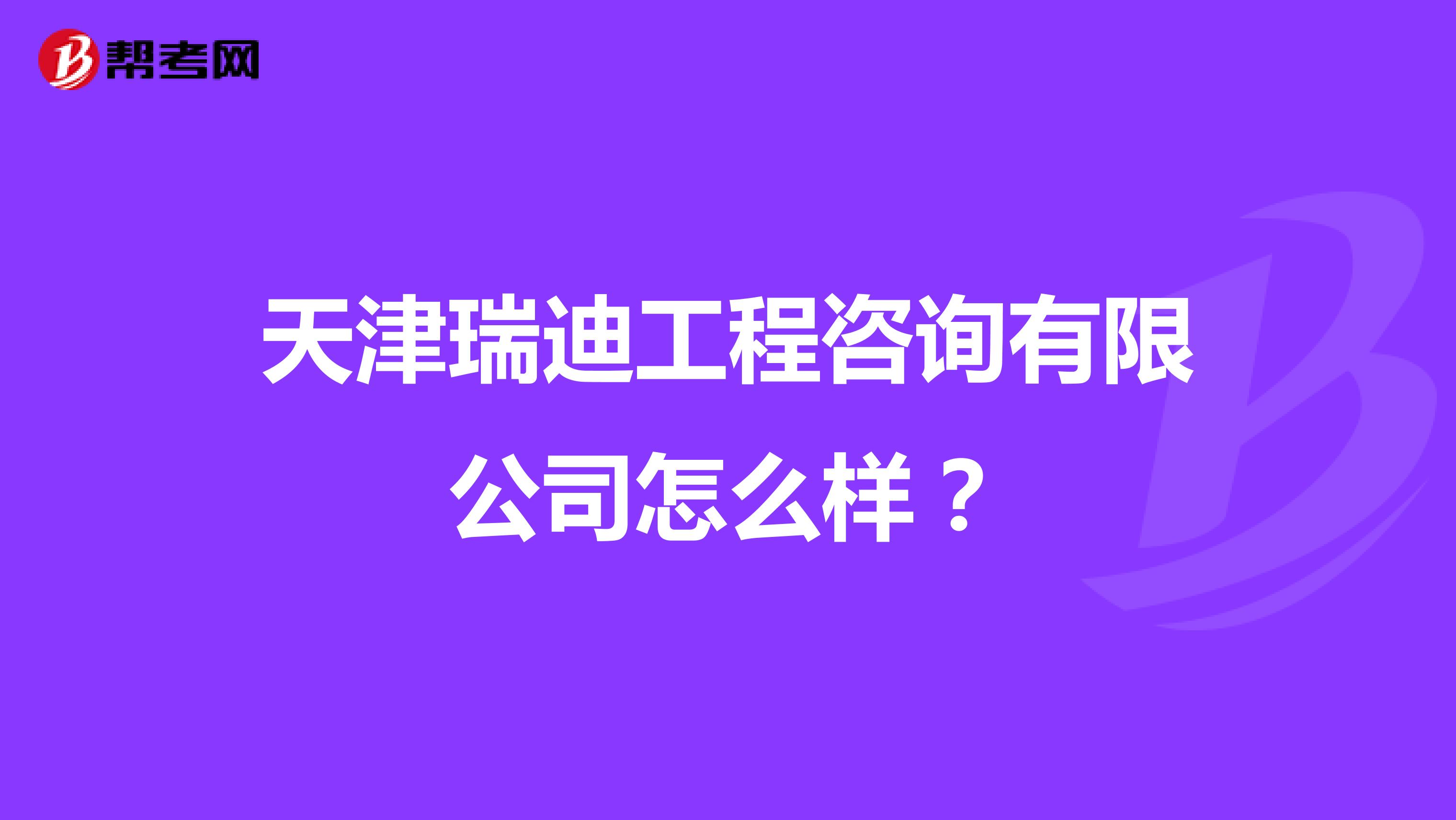 天津瑞迪工程咨询有限公司怎么样？