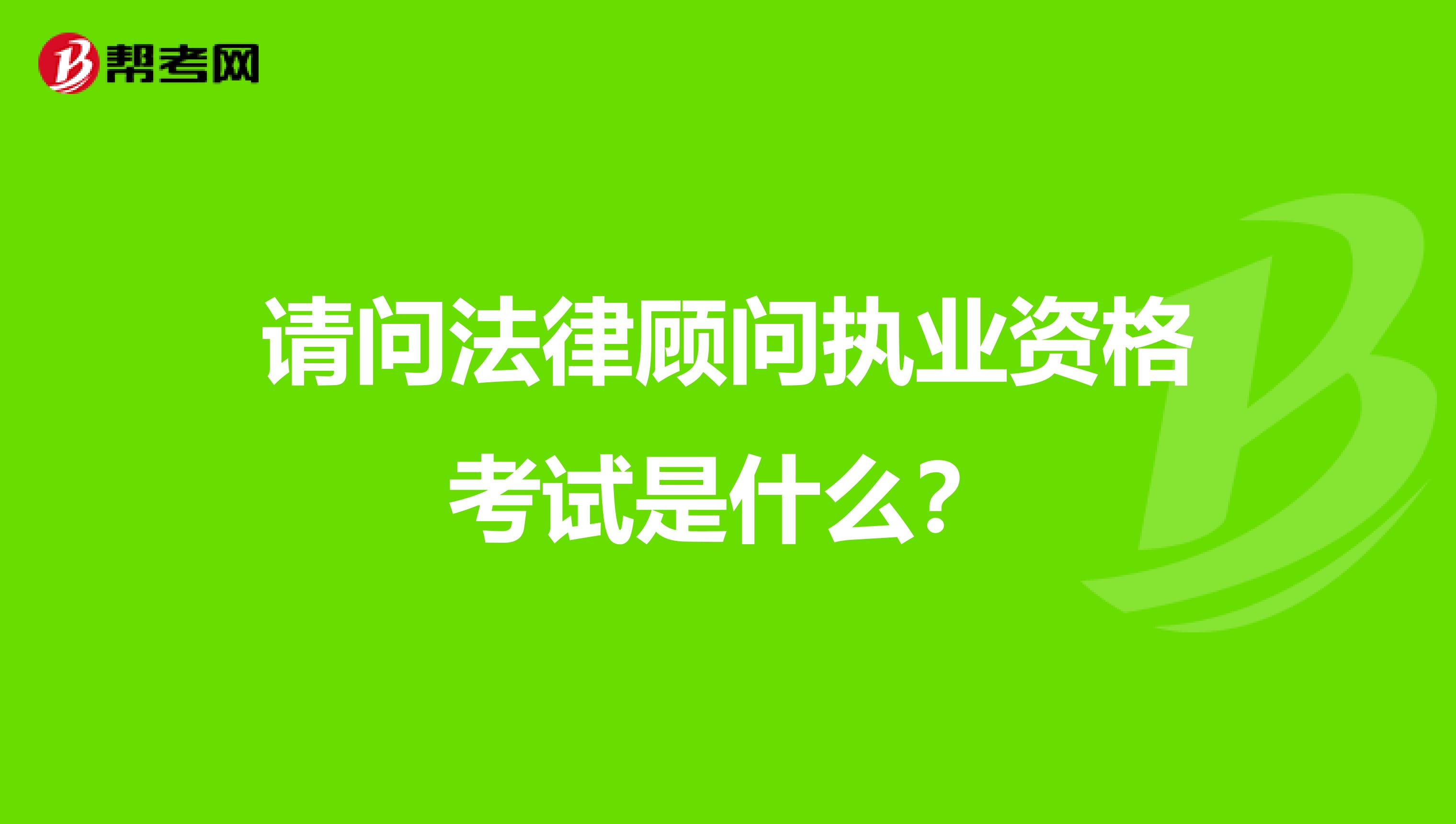 请问法律顾问执业资格考试是什么？