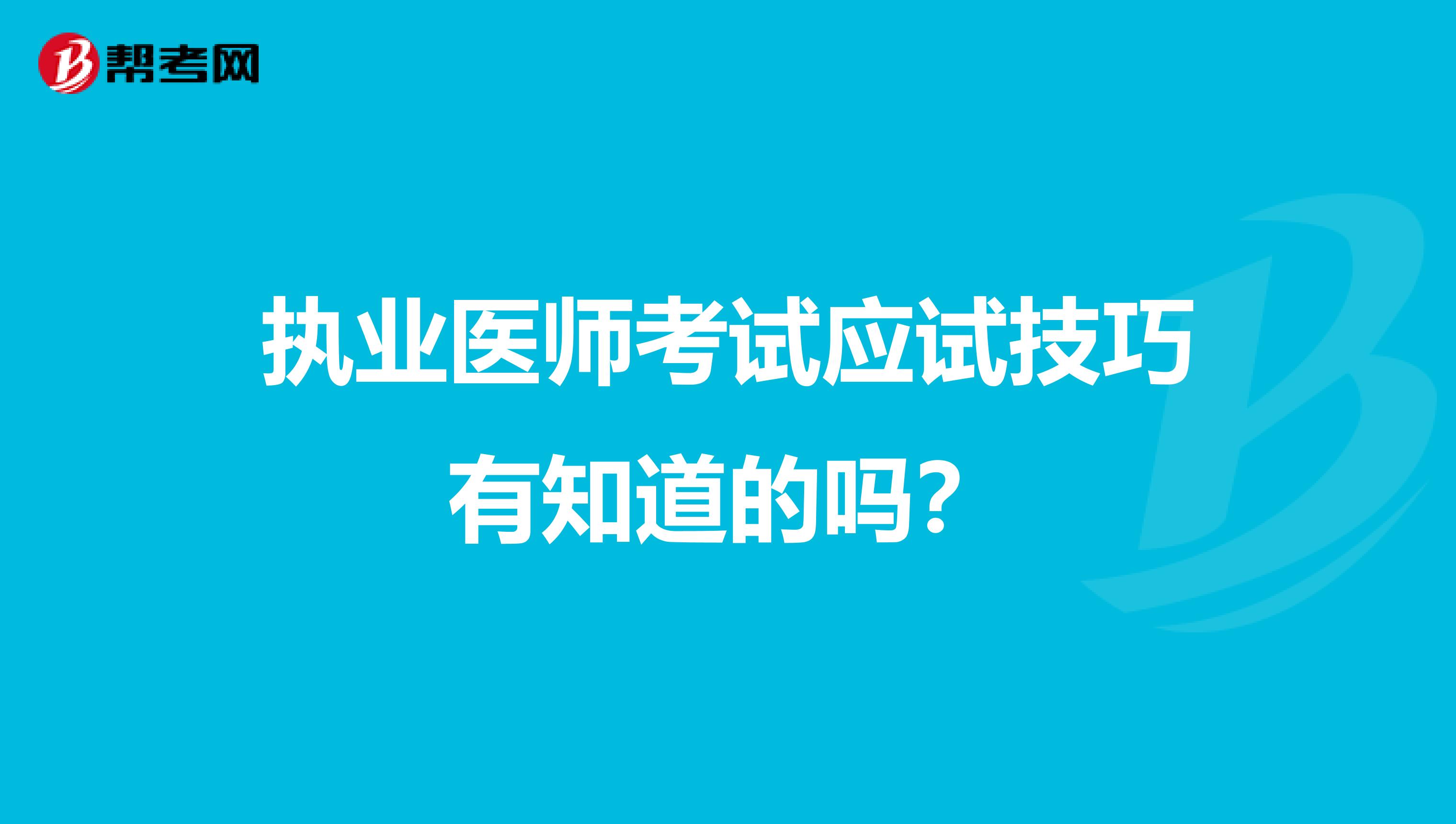 执业医师考试应试技巧有知道的吗?
