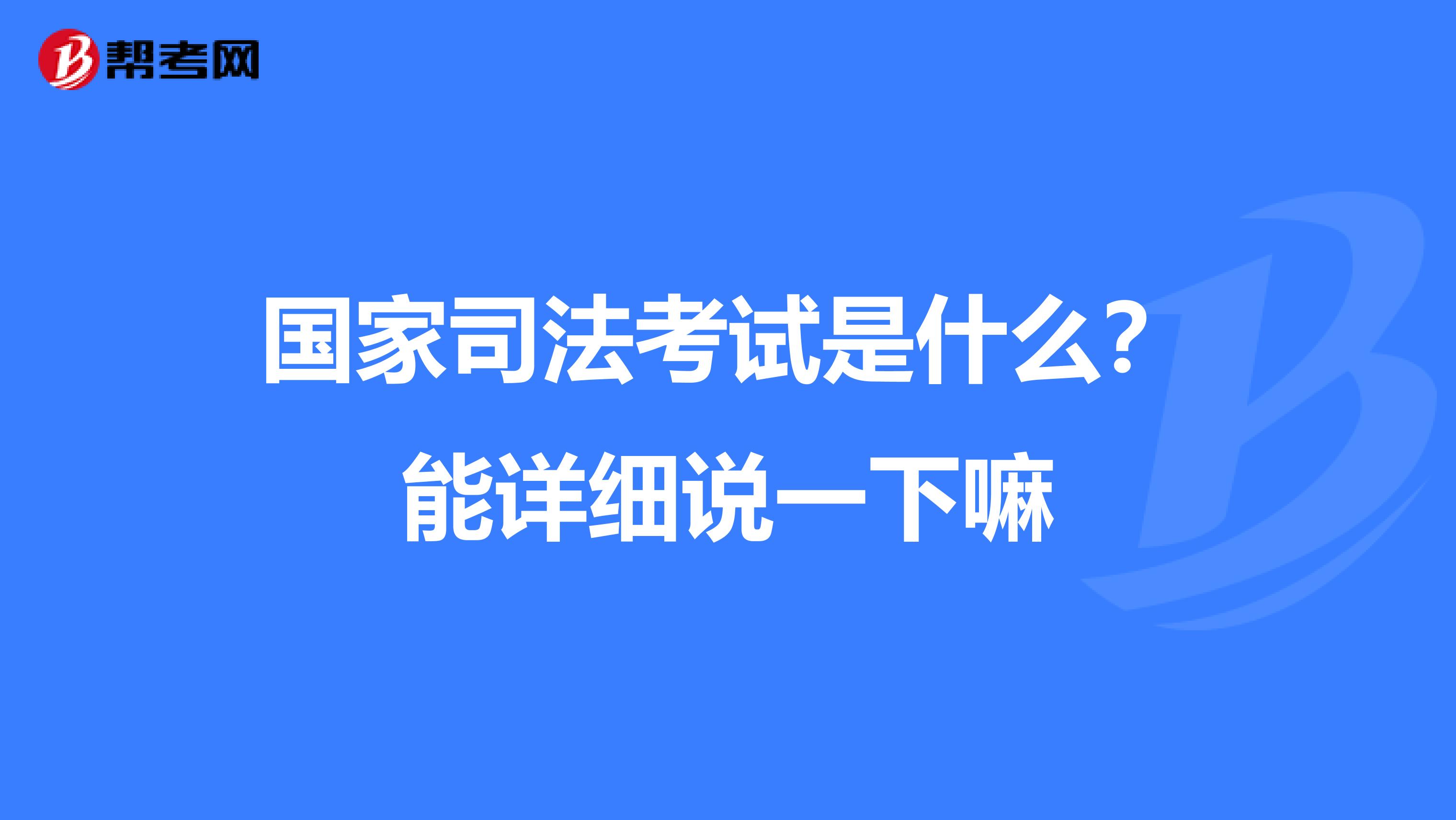 国家司法考试是什么？能详细说一下嘛