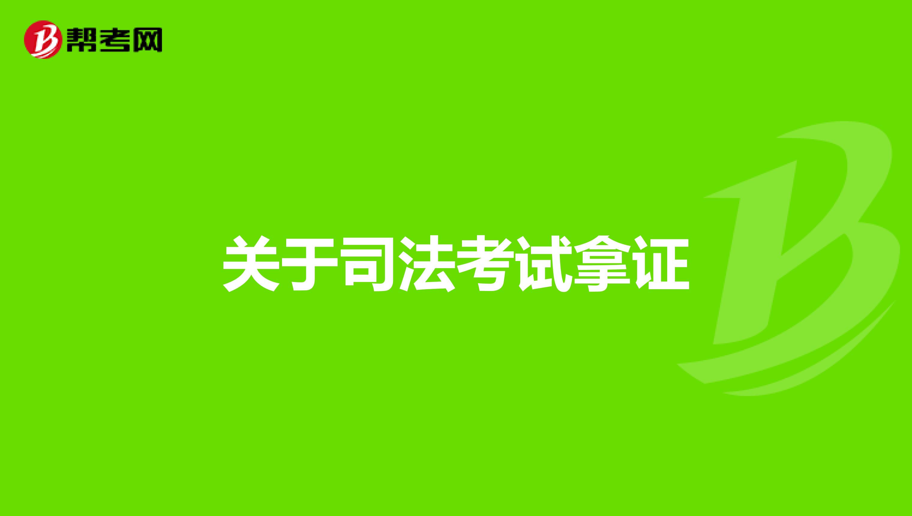 关于司法考试拿证