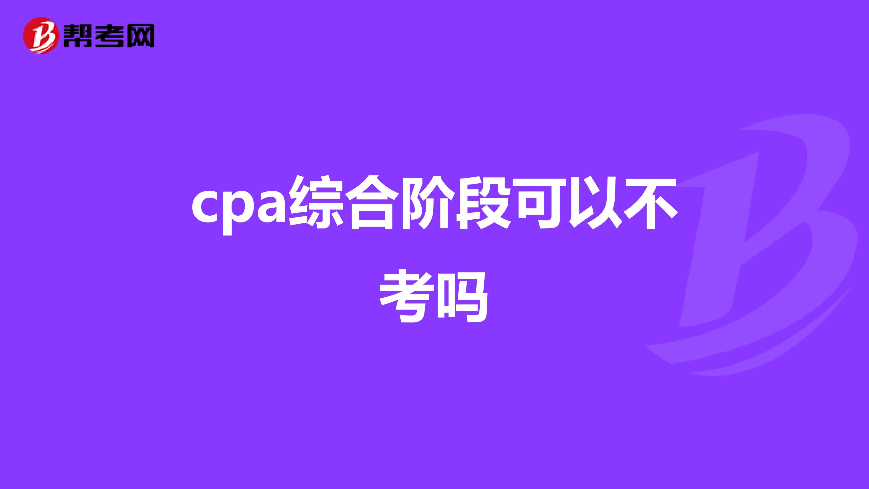 cpa综合阶段可以不考吗