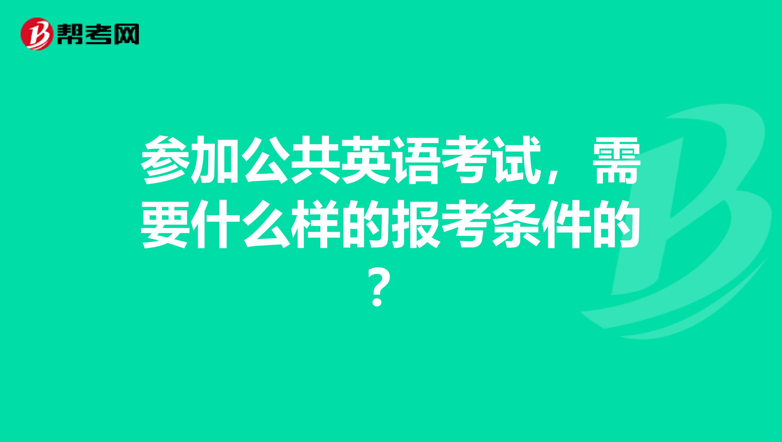 参加公共英语考试，需要什么样的报考条件的？