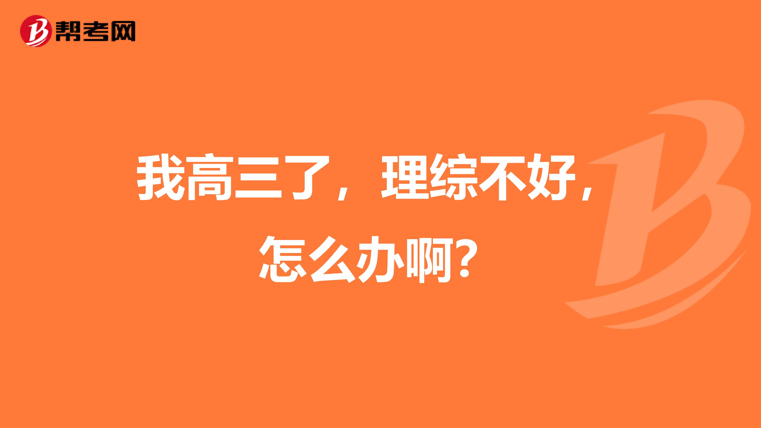 我高三了,理综不好,怎么办啊?
