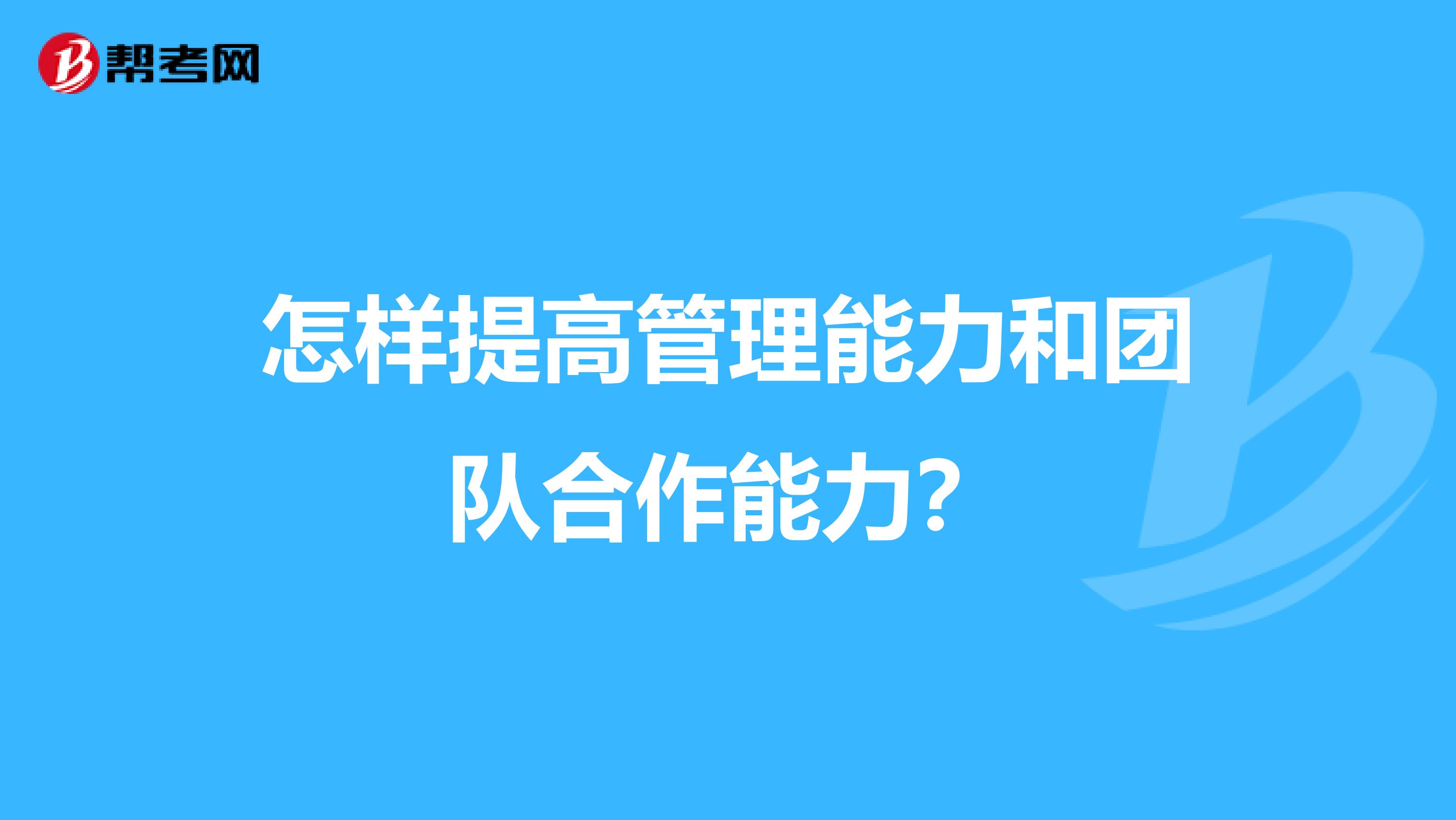 怎样提高管理能力和团队合作能力？