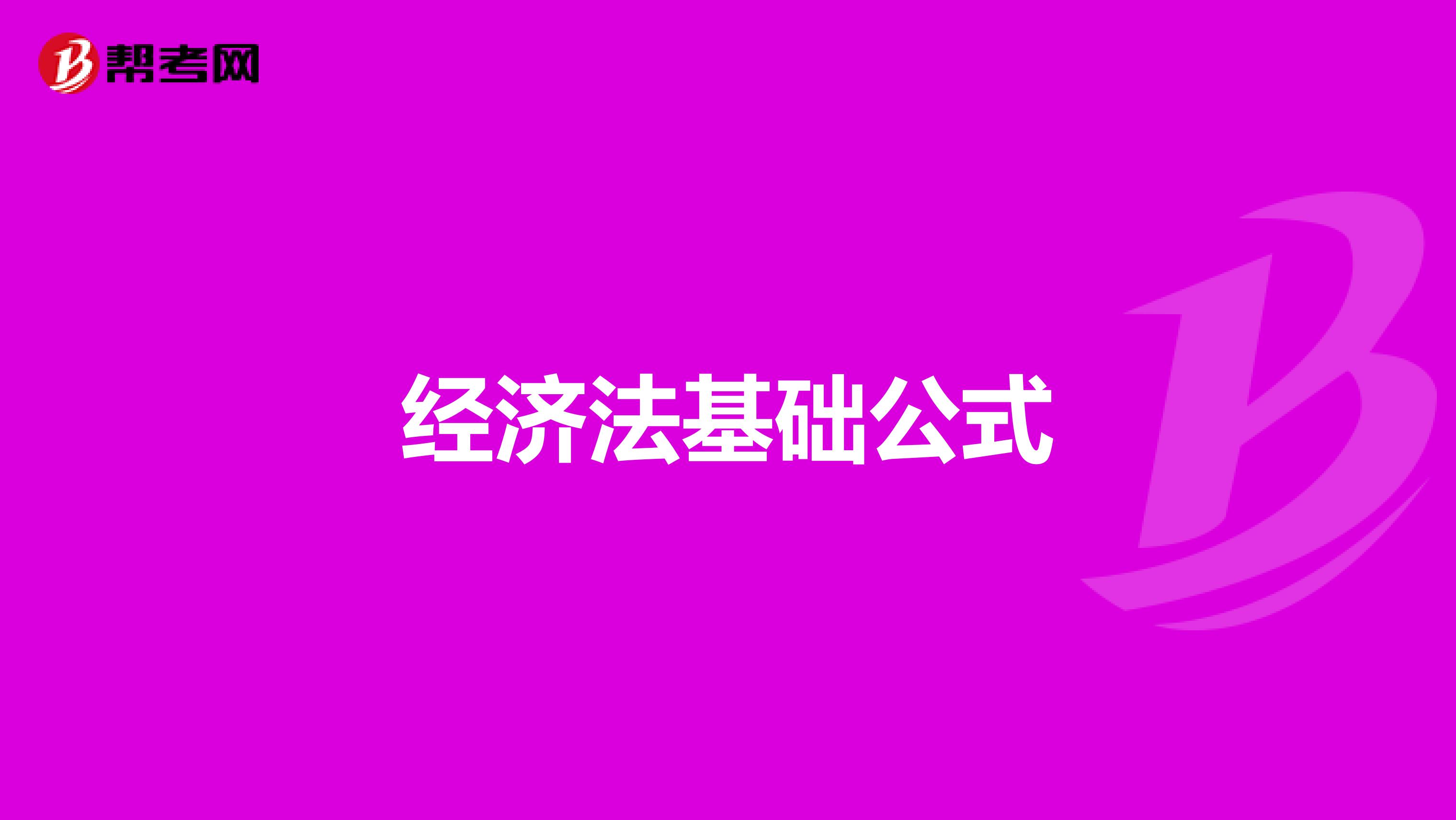 经济法基础公式