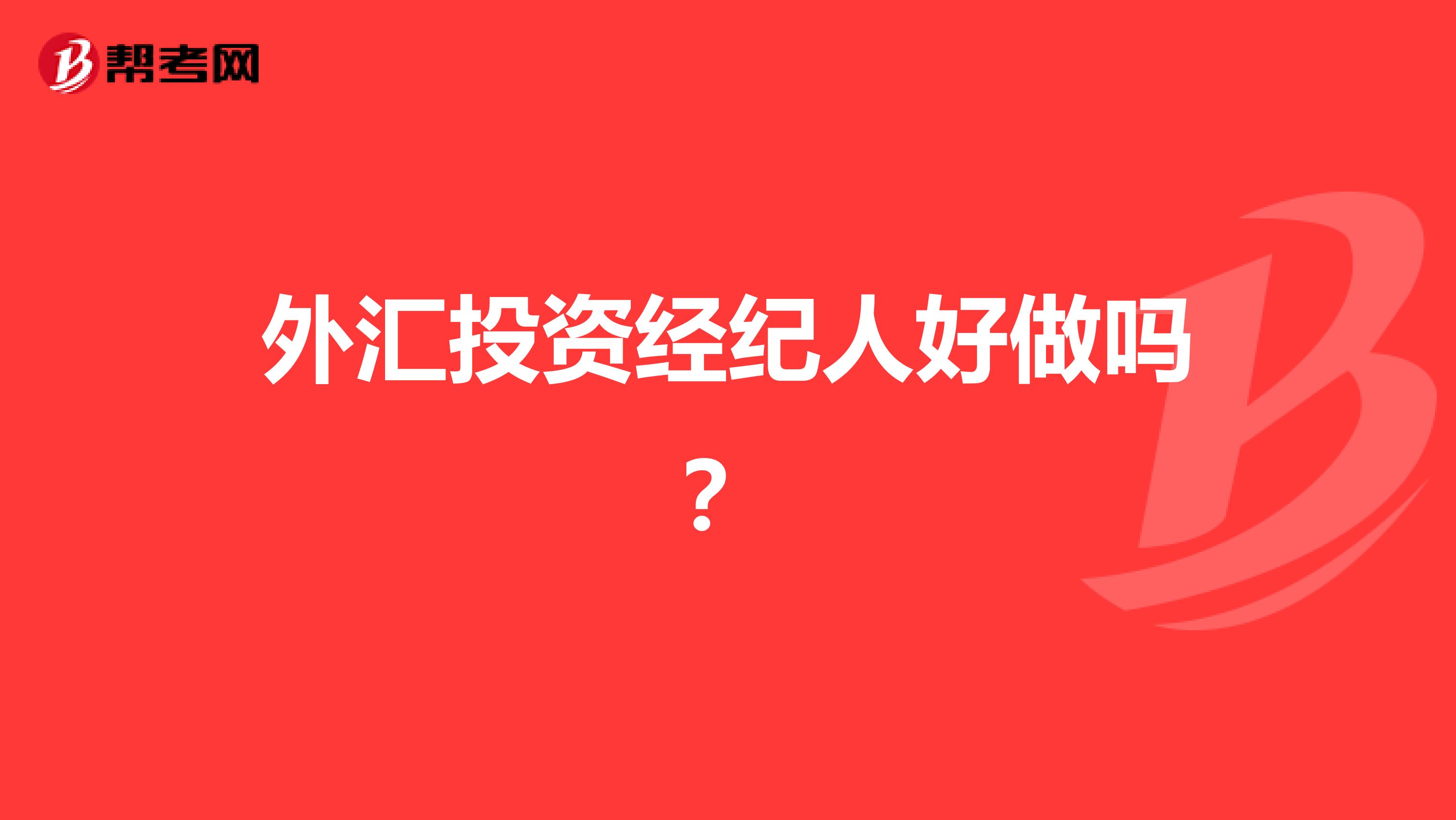 外汇投资经纪人好做吗？