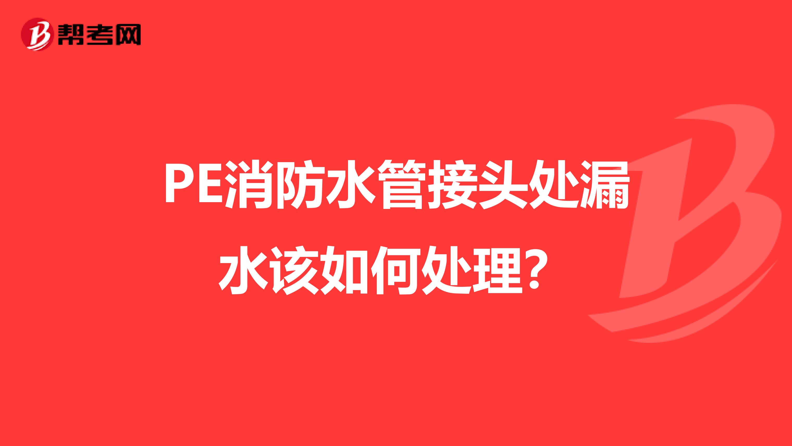 PE消防水管接头处漏水该如何处理?