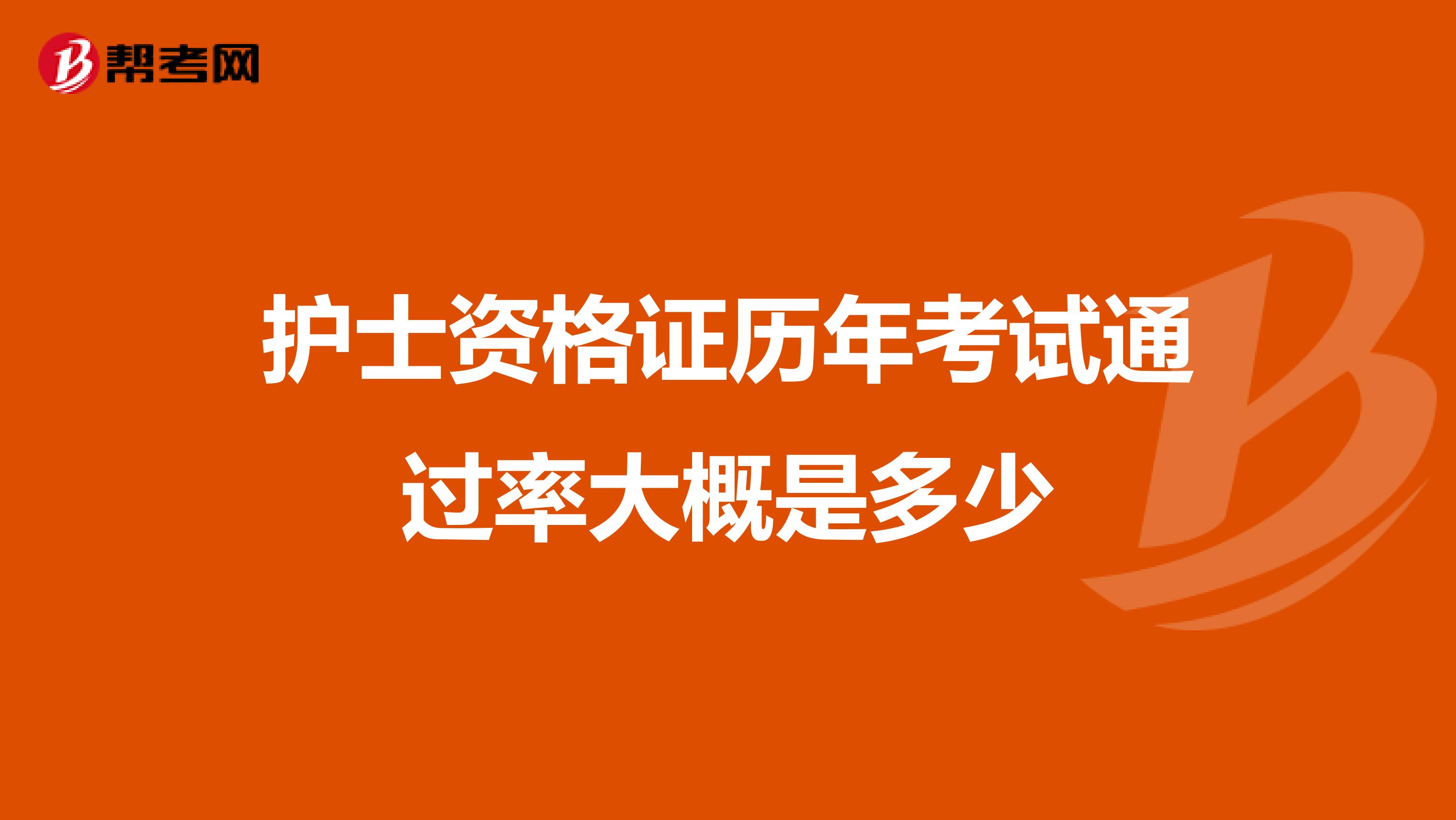 护士资格证历年考试通过率大概是多少