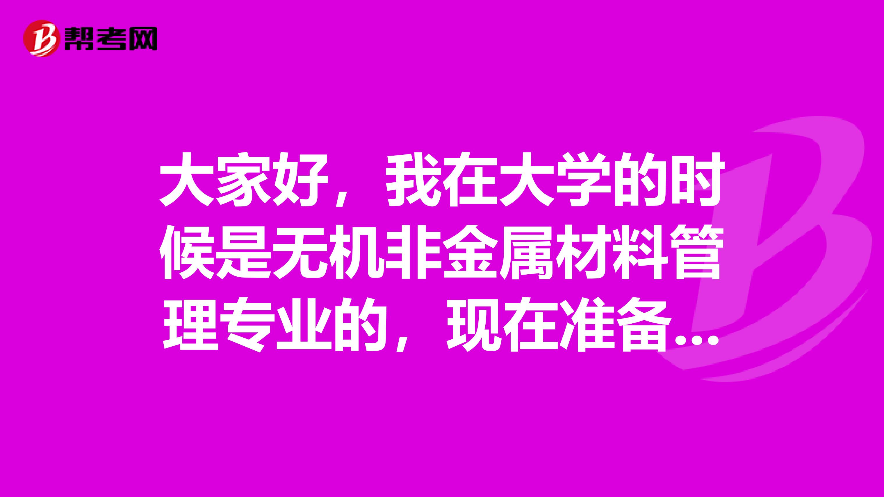 大家好，我在大学的时候是无机非金属材料管理专业的，现在准备教师招聘考试了，请问考试难吗？