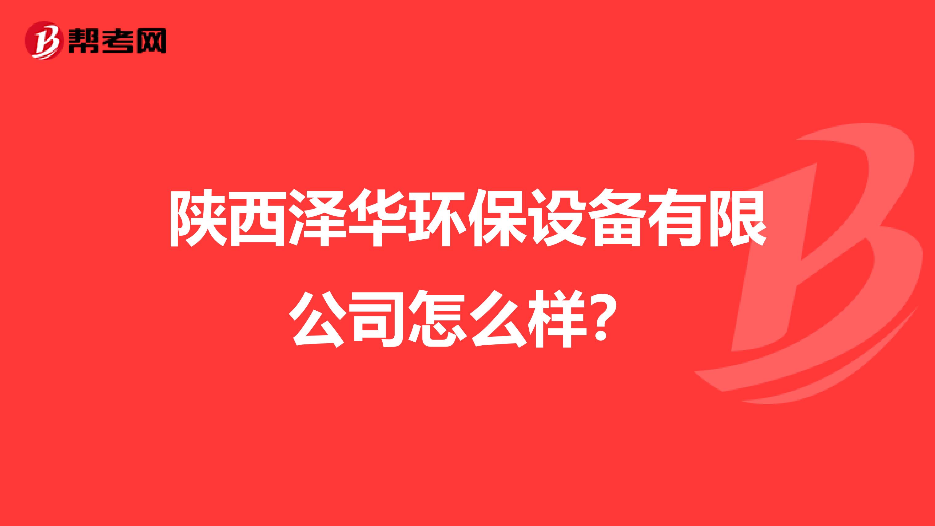 陕西泽华环保设备有限公司怎么样？