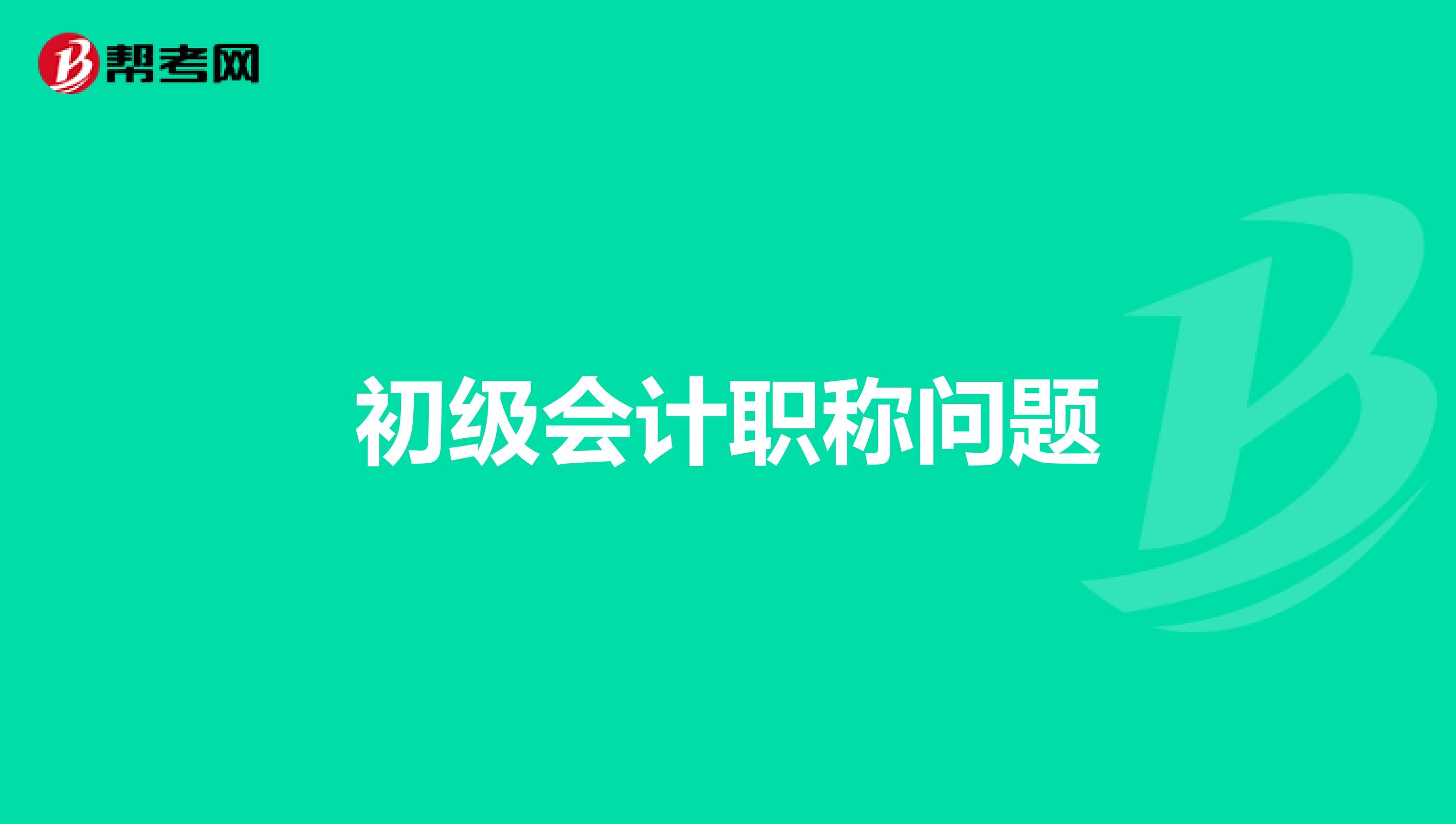 初级会计职称问题