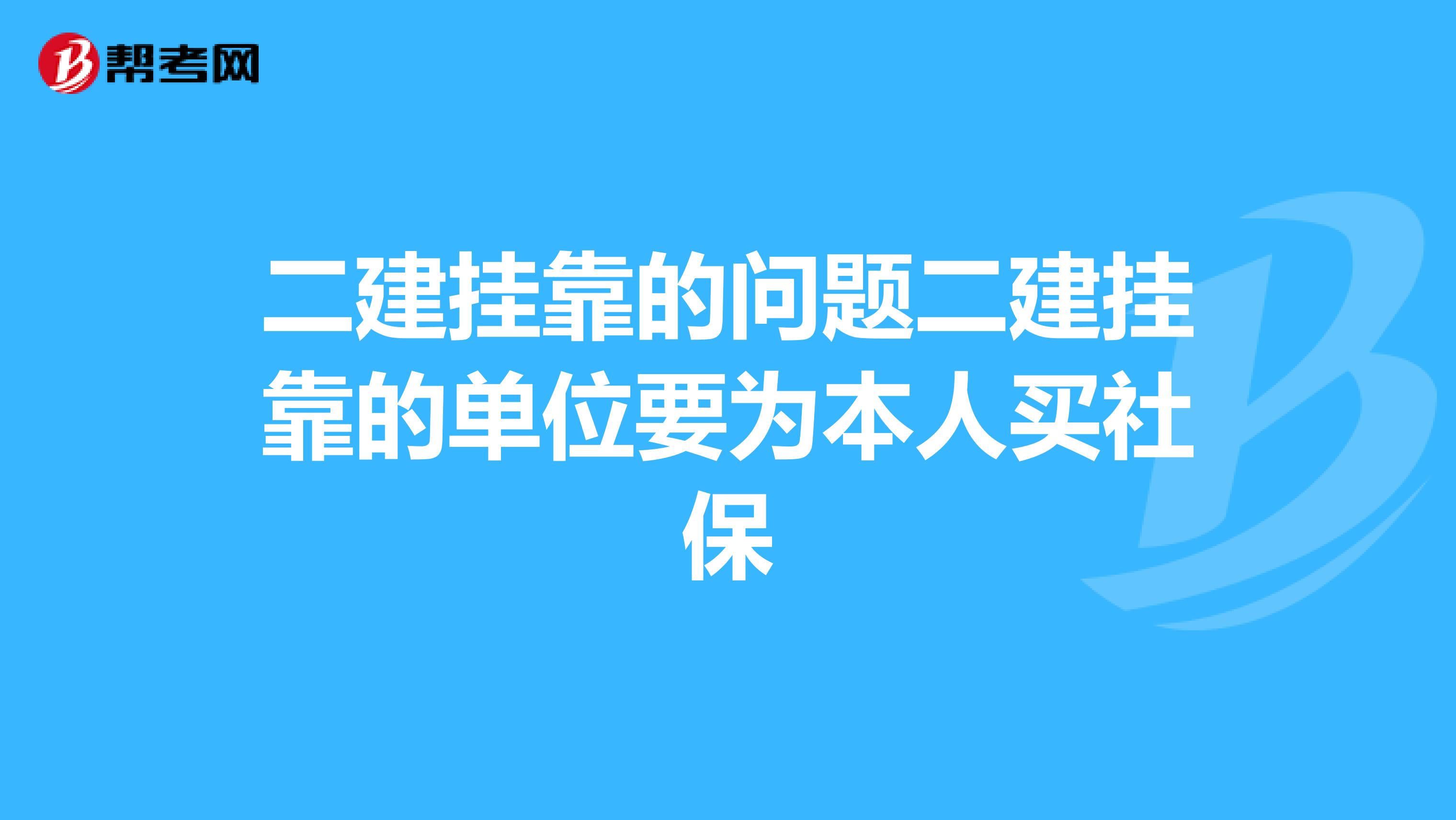 二建兼职的问题二建兼职的单位要为本人买社保
