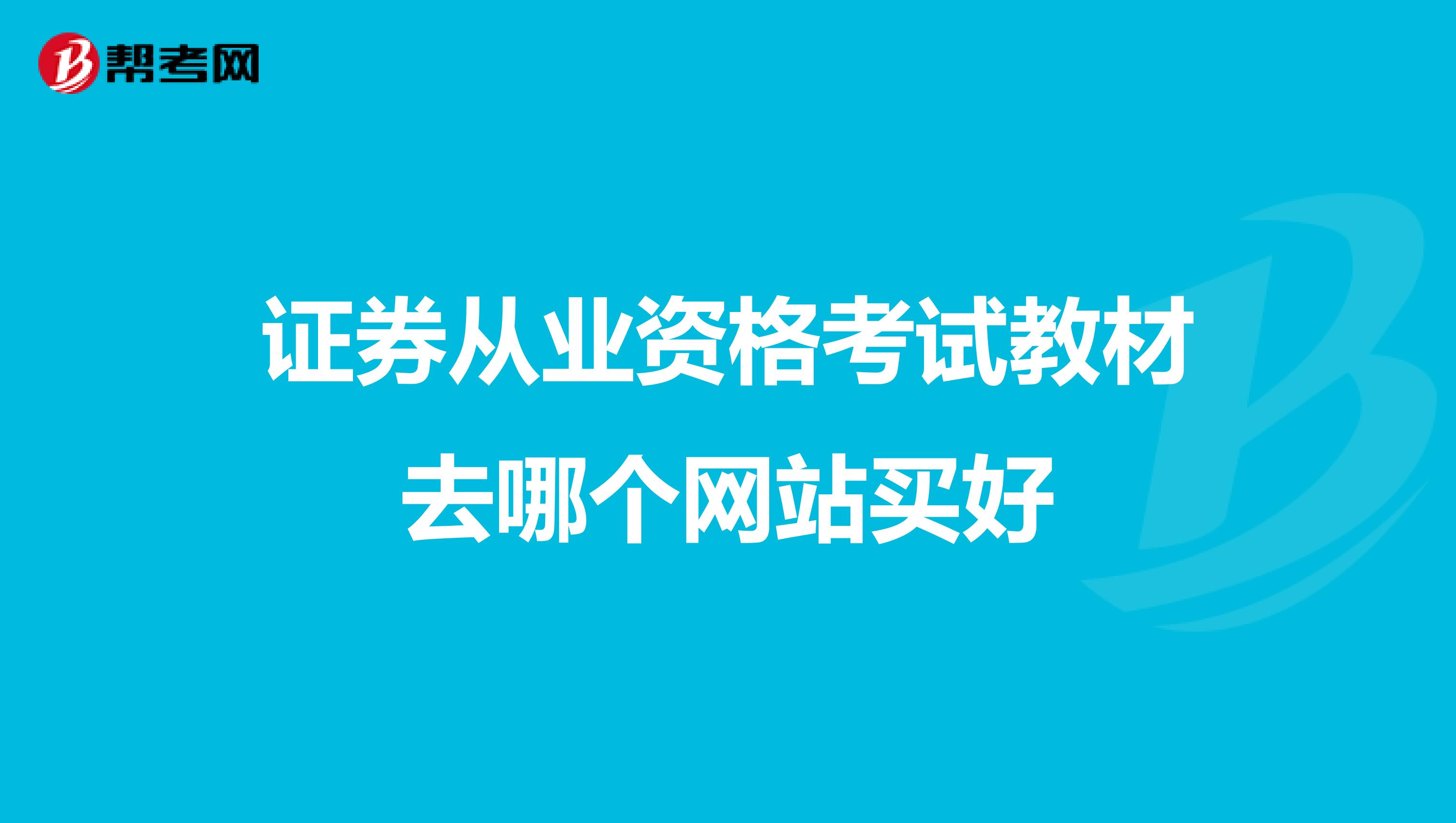 证券从业资格考试教材去哪个网站买好