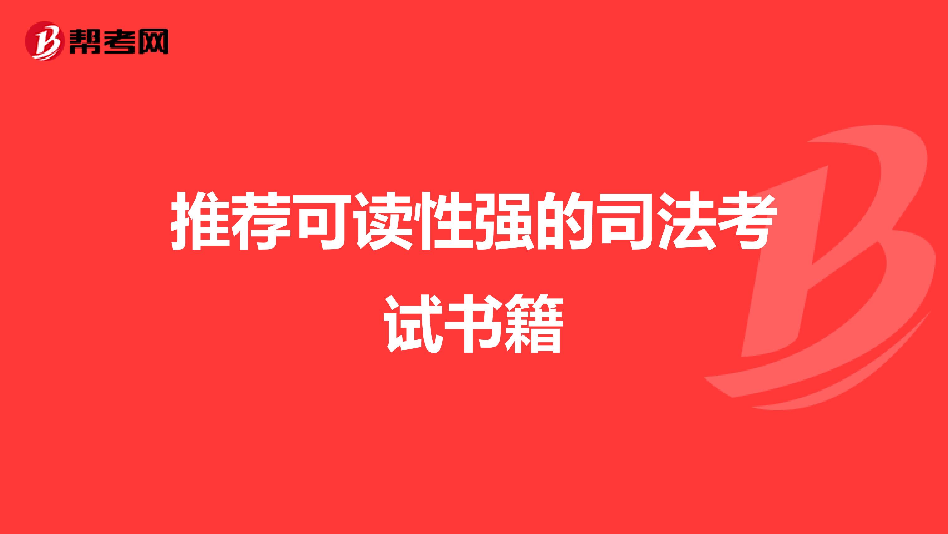 推薦可讀性強(qiáng)的司法考試書籍