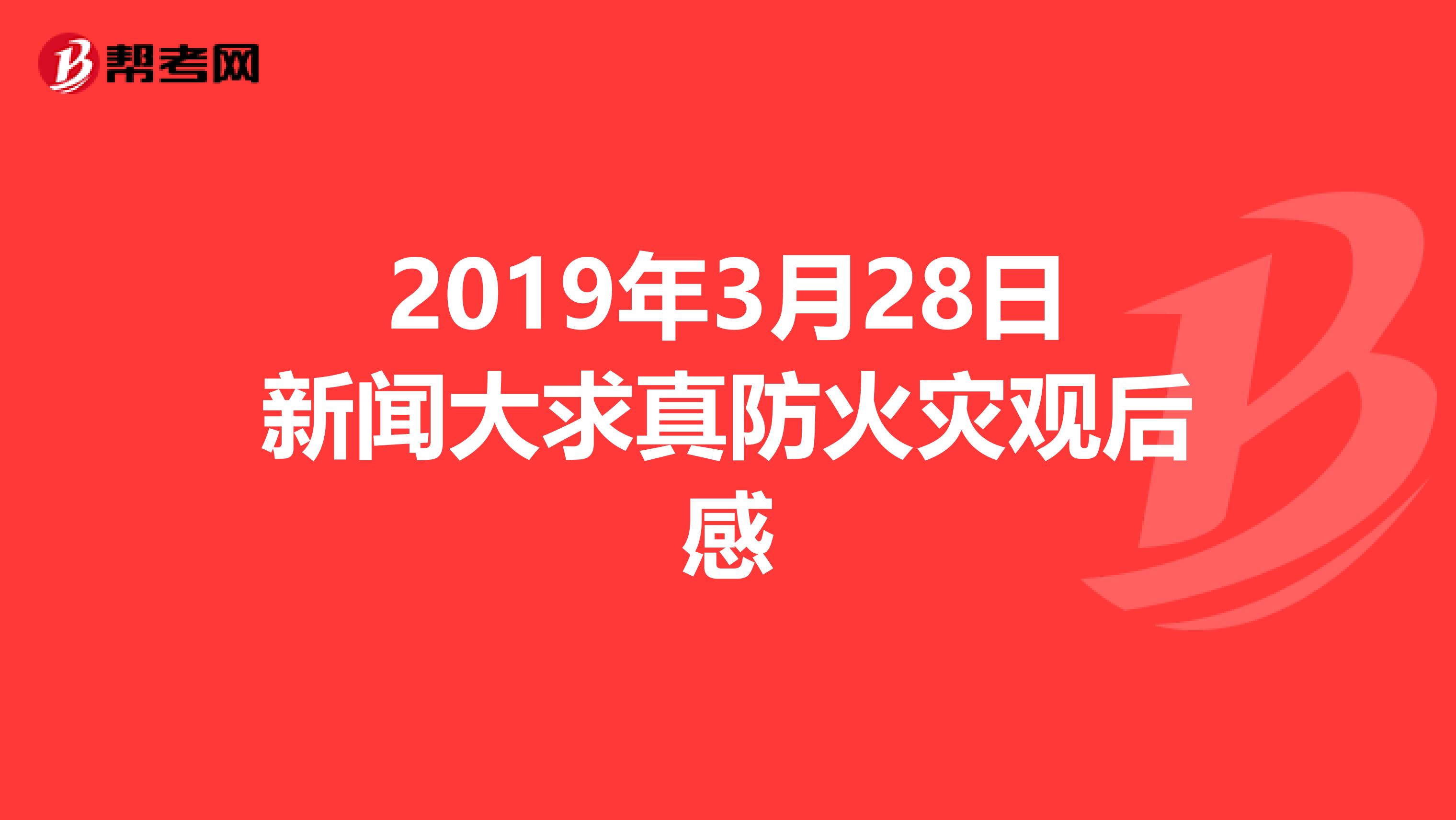 2019年3月28日新闻大求真防火灾观后感