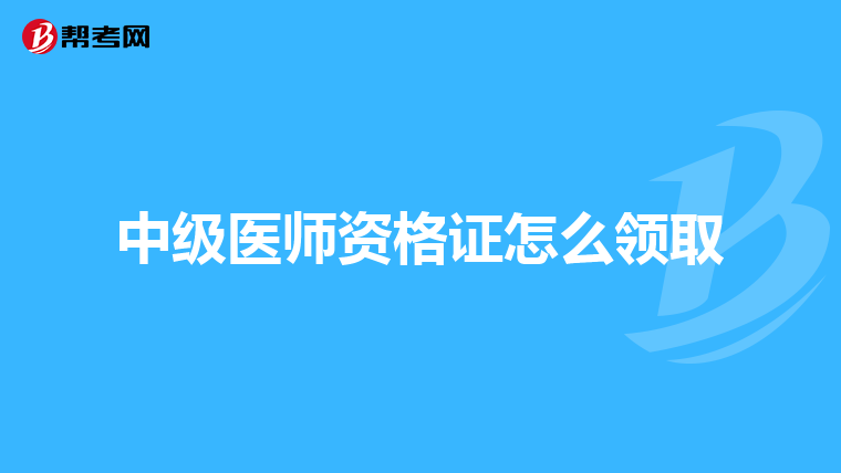 中级医师资格证怎么领取