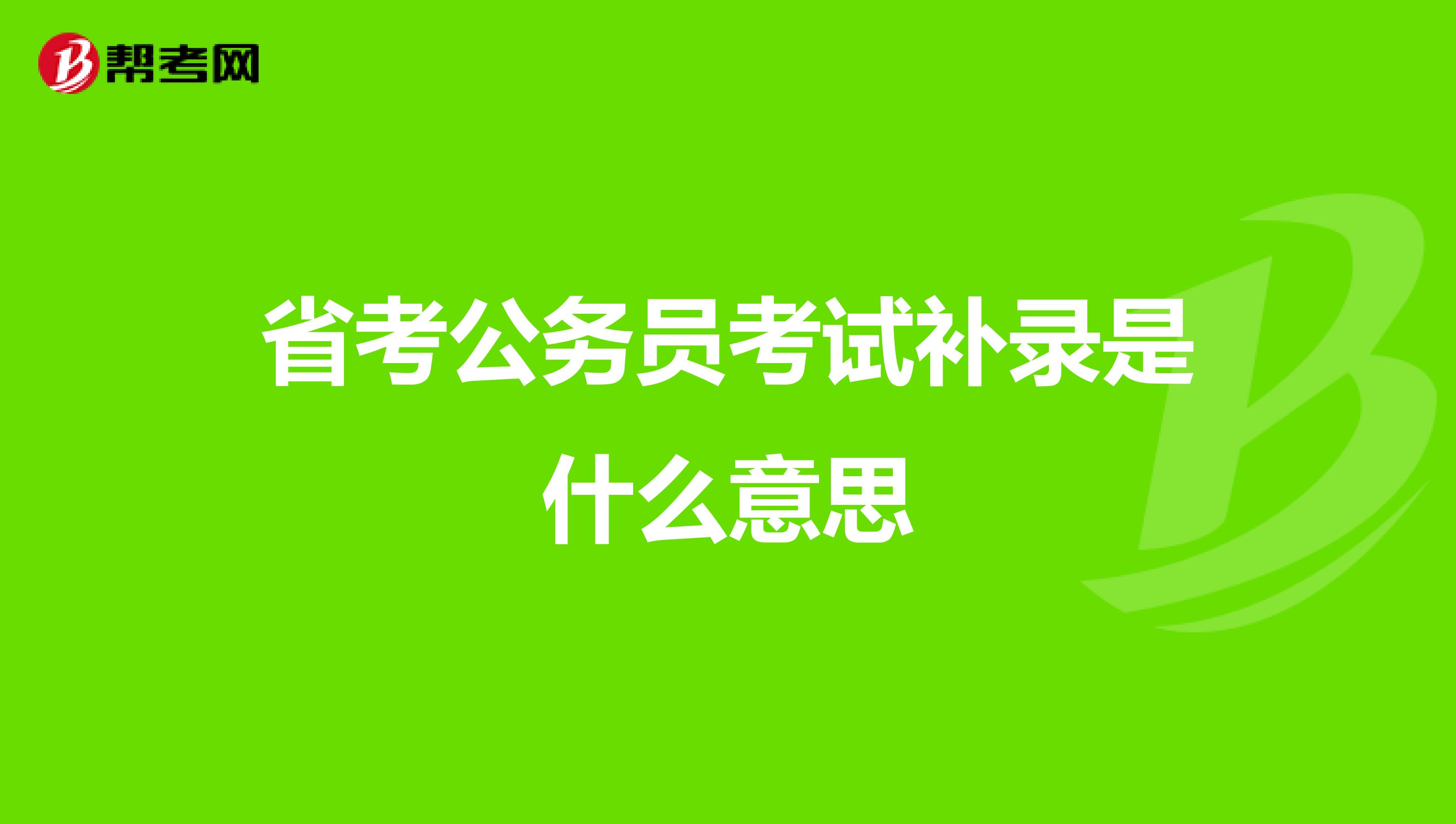 省考公务员考试补录是什么意思