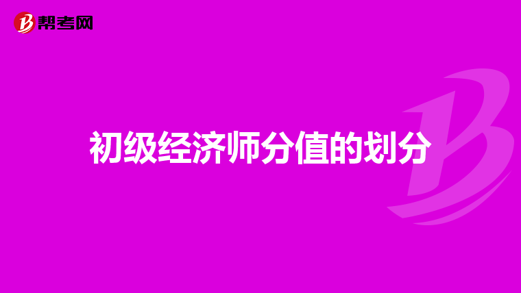 初级经济师分值的划分
