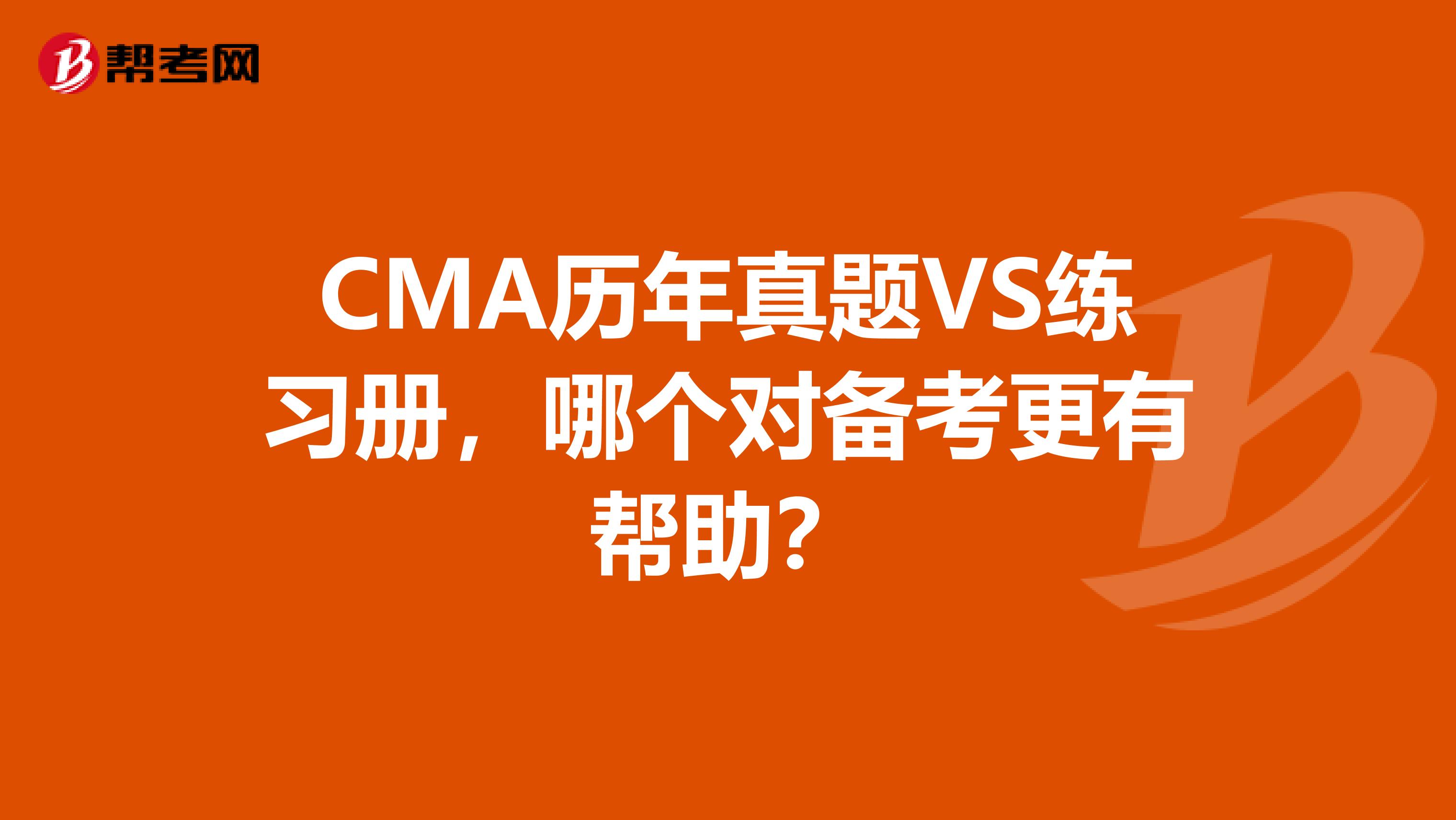 CMA歷年真題VS練習(xí)冊，哪個(gè)對備考更有幫助？