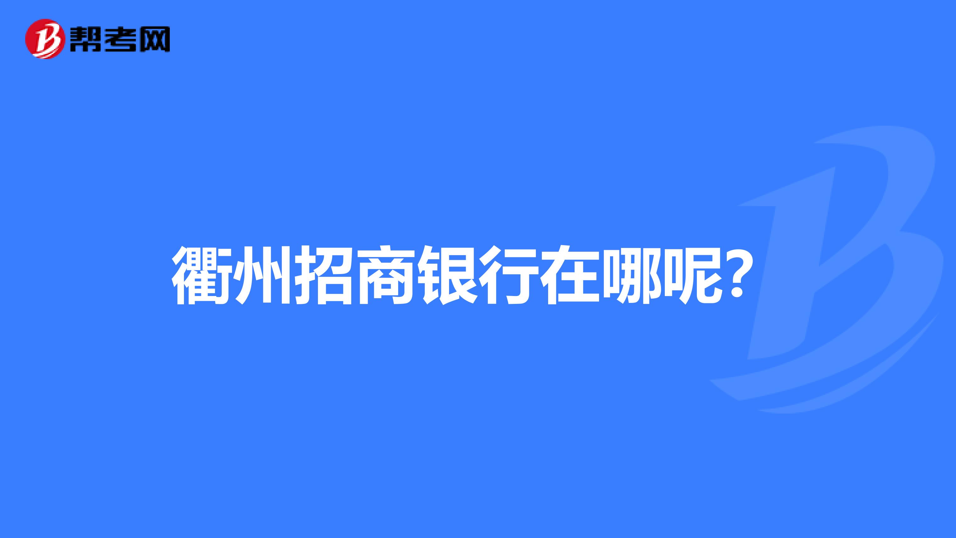 衢州招商银行在哪呢？