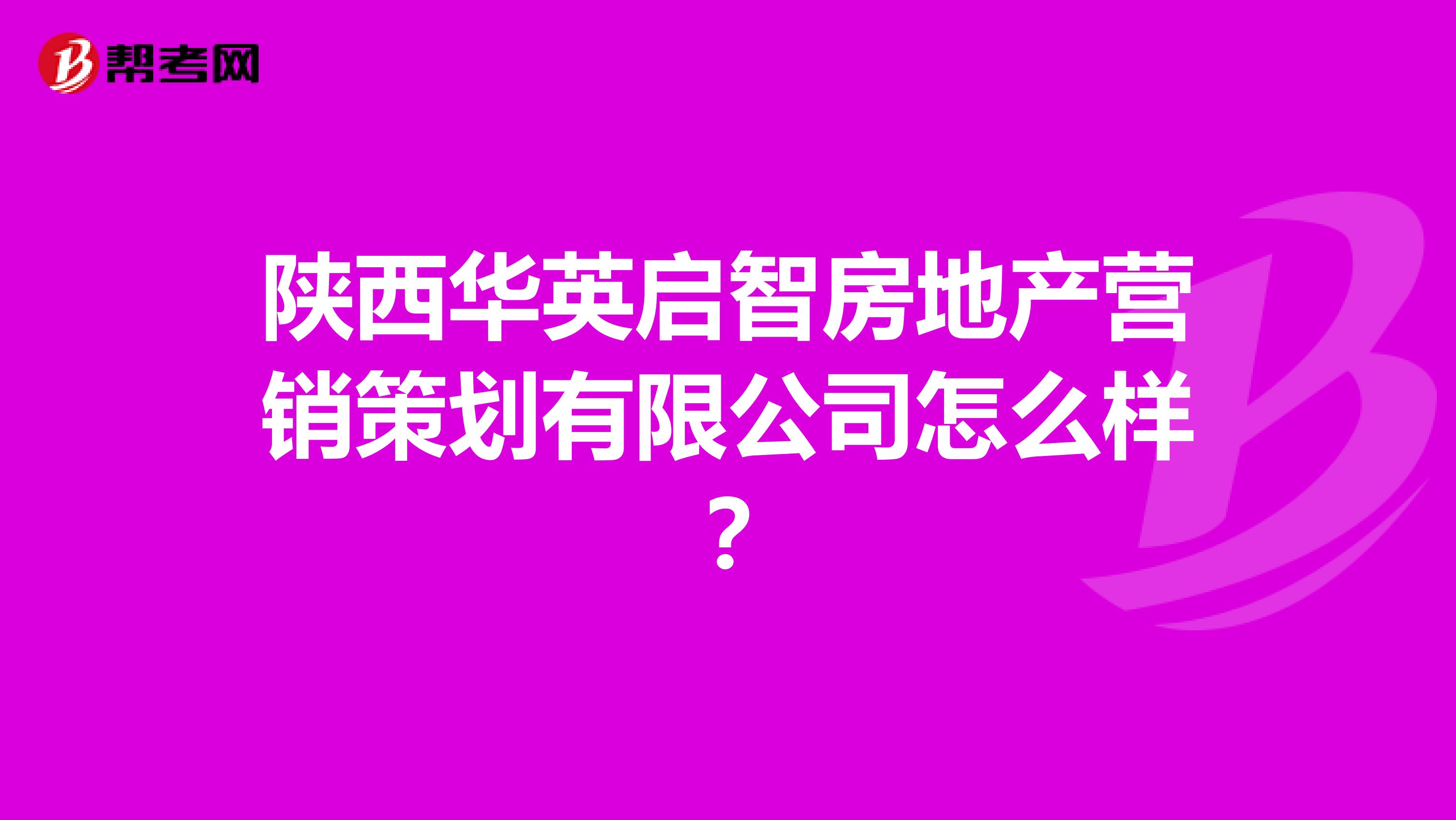 陕西华英启智房地产营销策划有限公司怎么样?