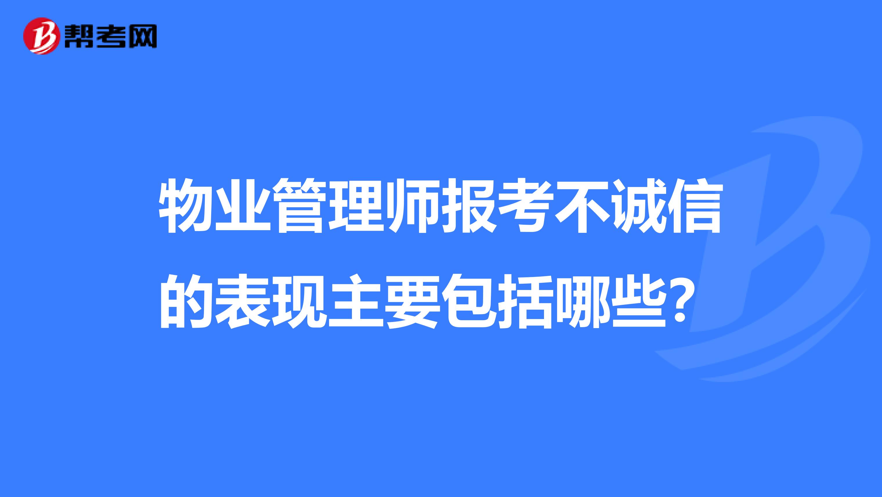 物业管理师报考不诚信的表现主要包括哪些？