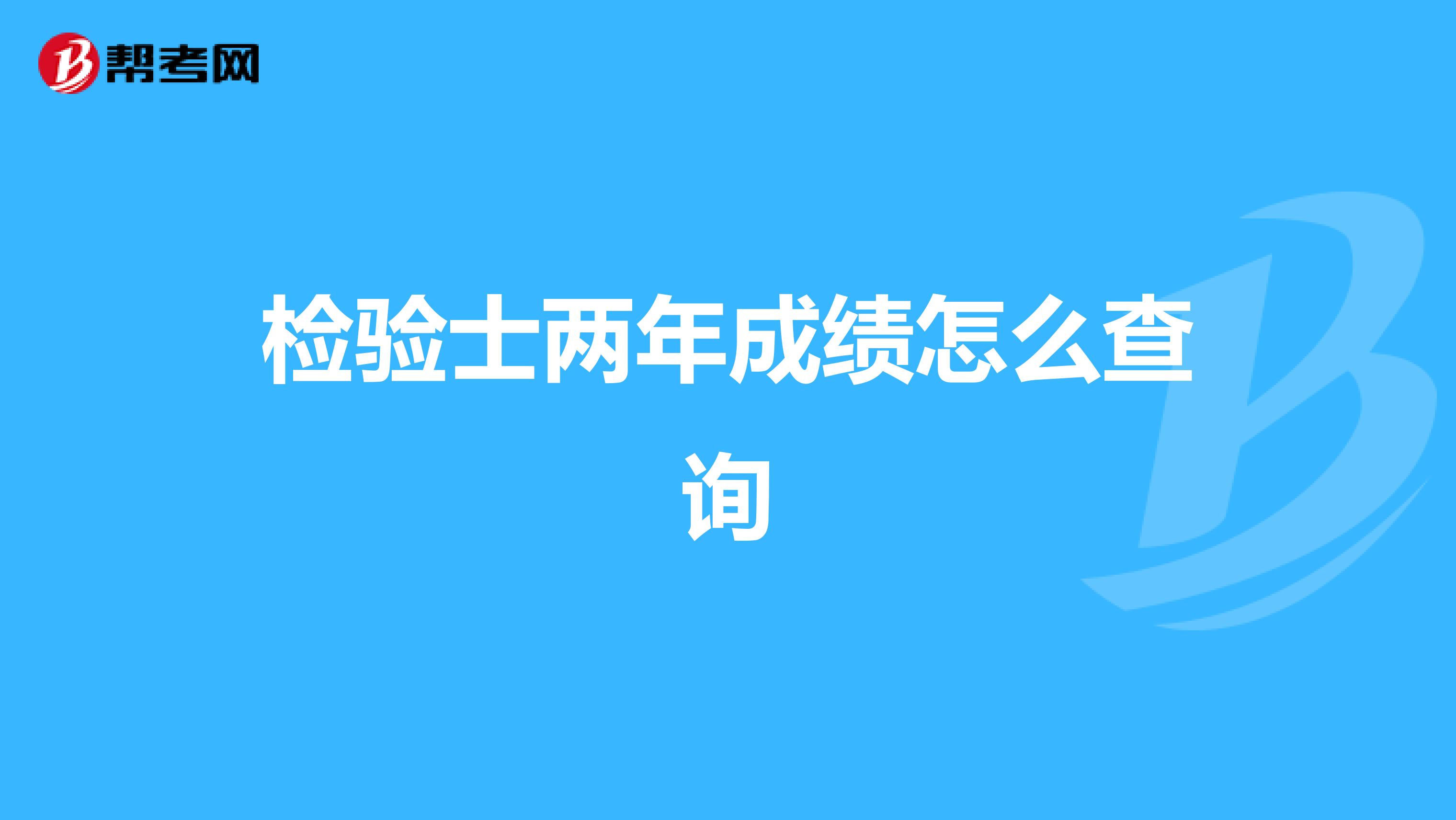 检验士两年成绩怎么查询