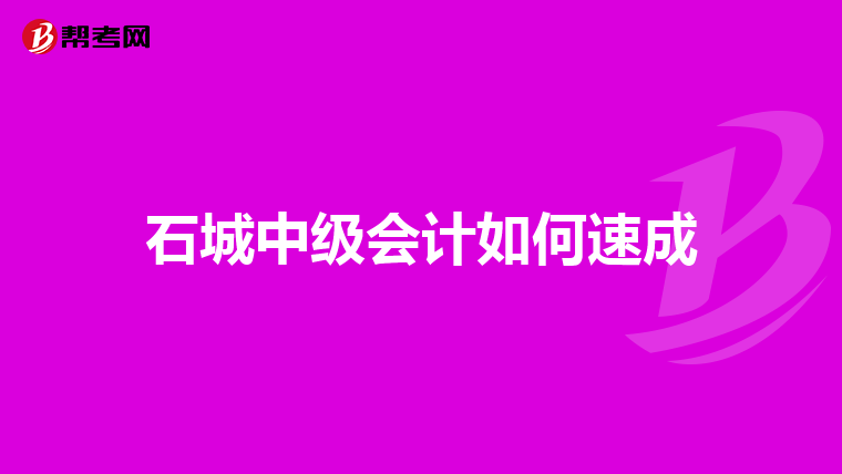 石城中级会计如何速成