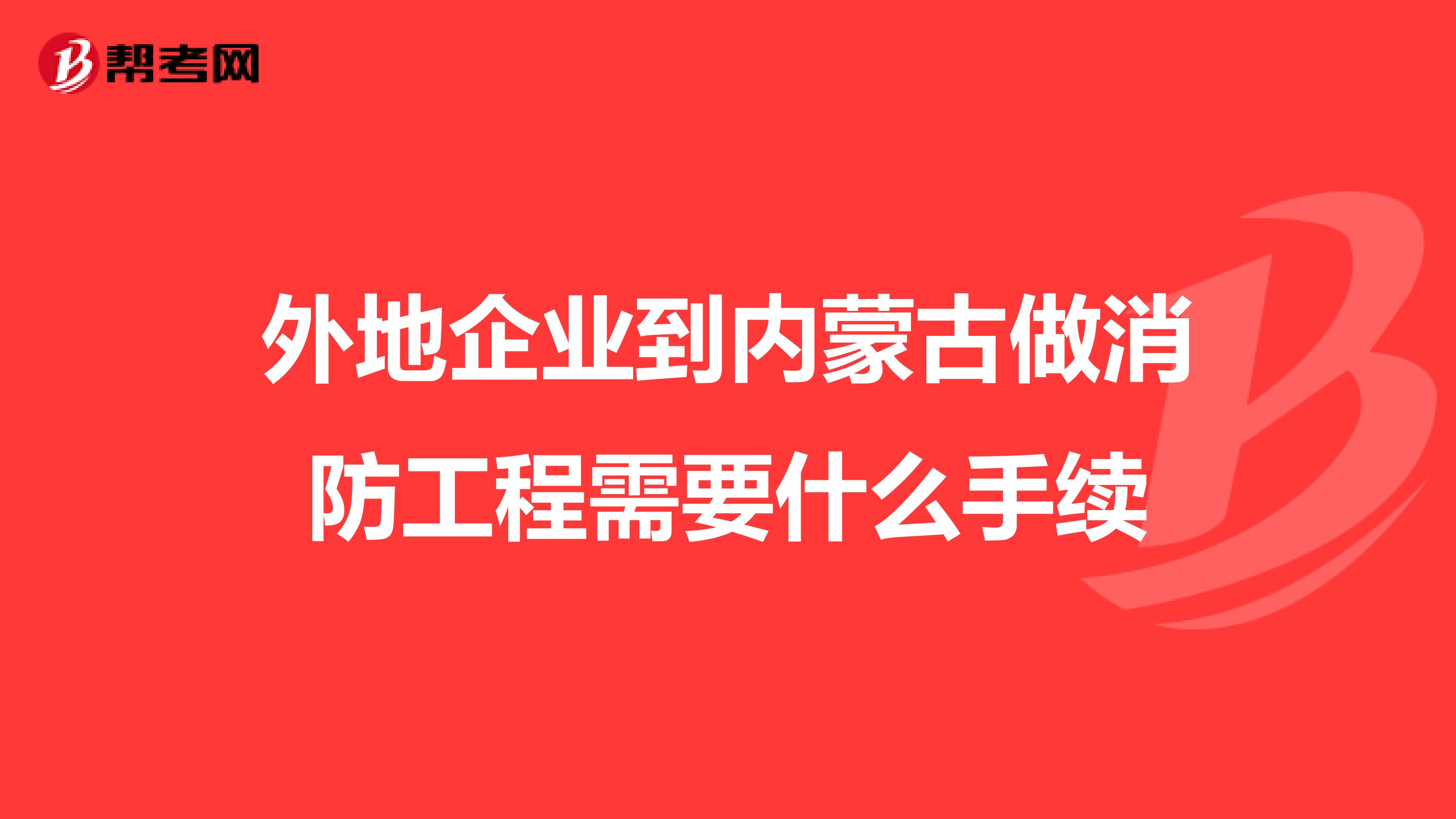 外地企業到內蒙古做消防工程需要什么手續