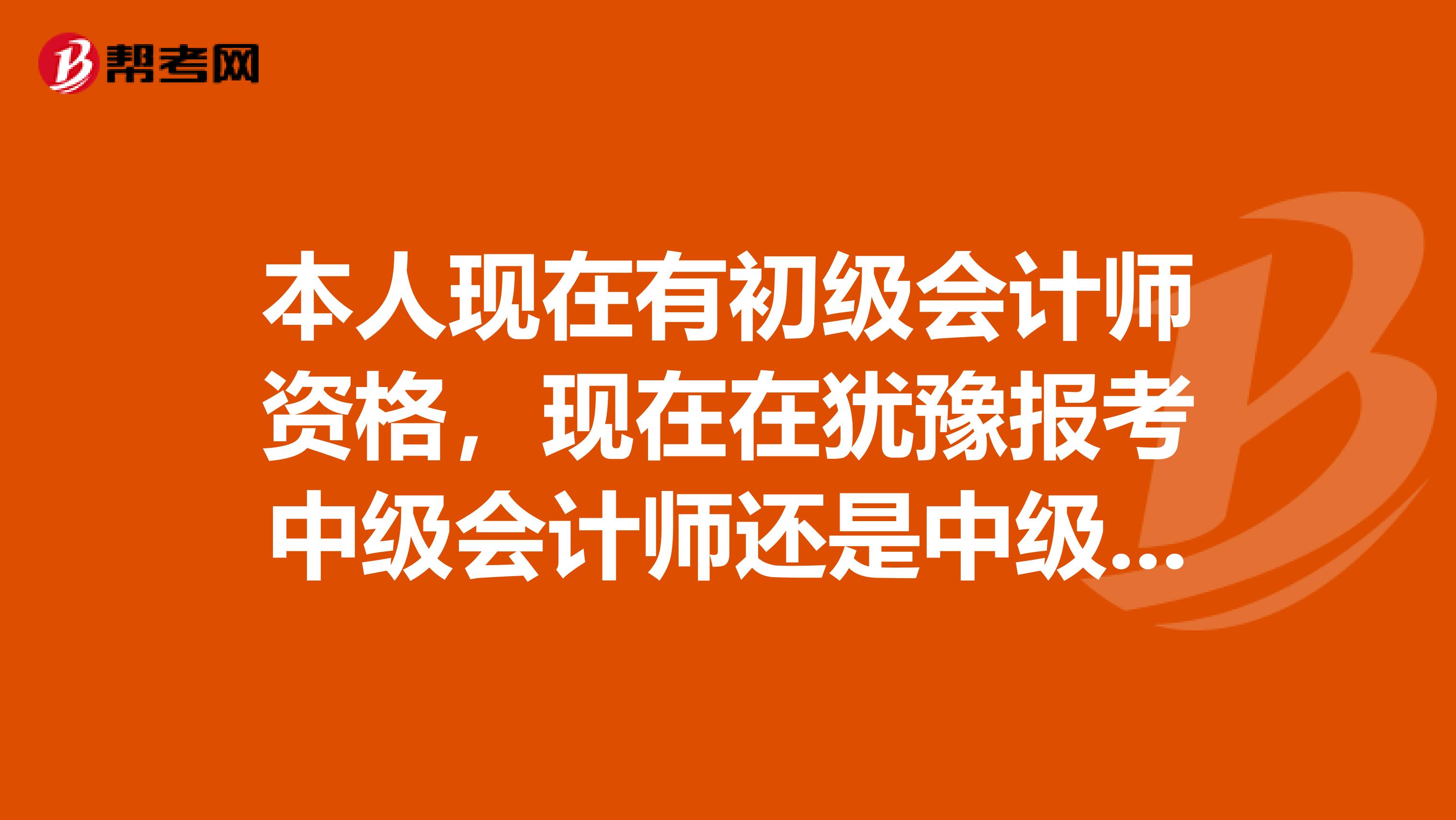 本人现在有初级会计师资格,现在在犹豫报考中级会计师还是中级审计师呢哪个简单相对来说好考一点呢