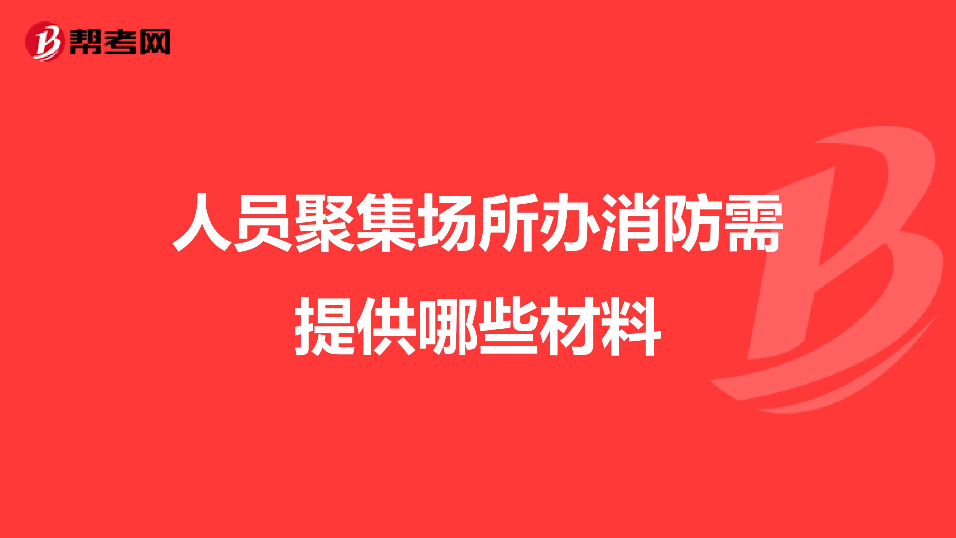 人员聚集场所办消防需提供哪些材料