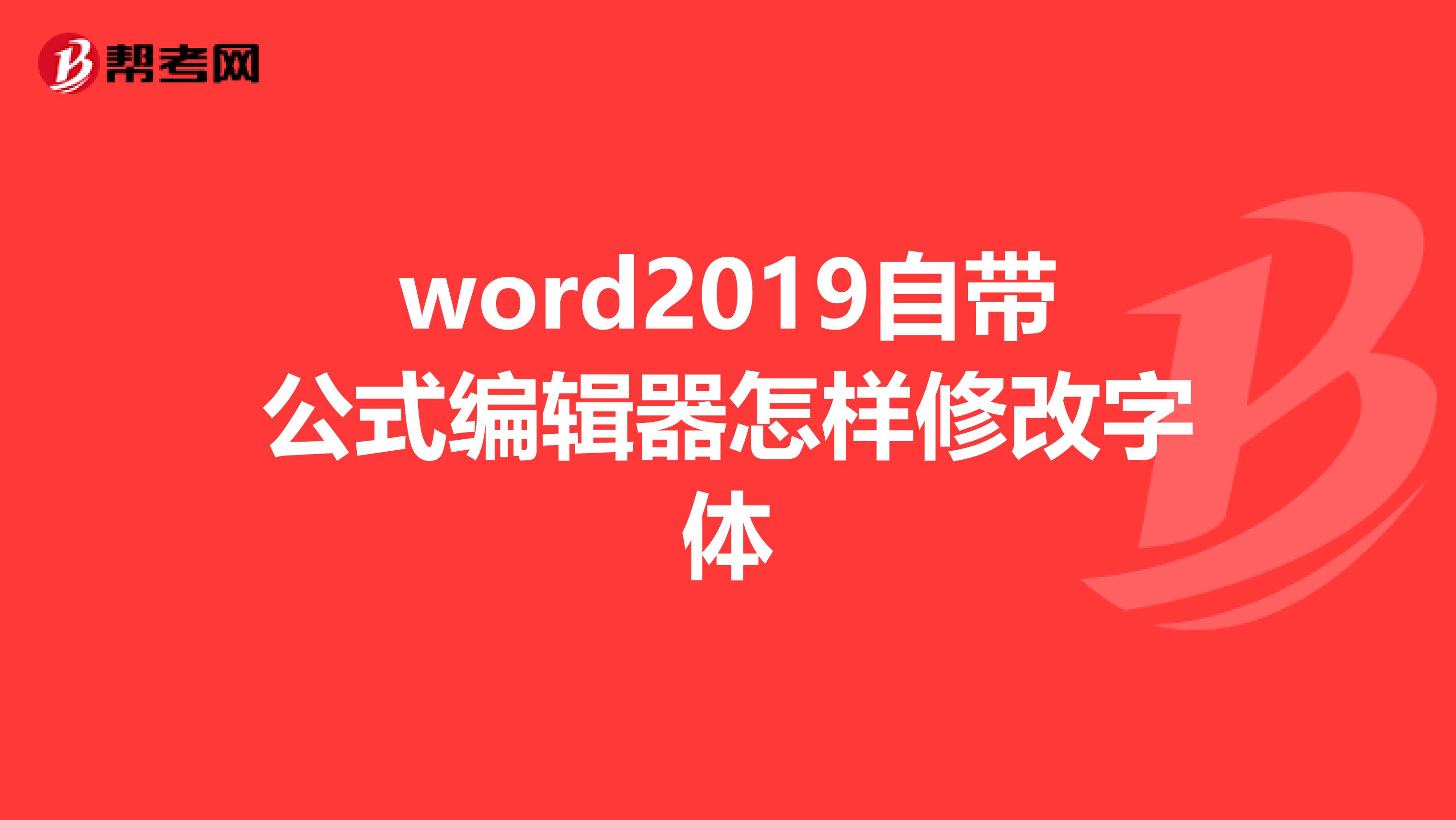 word2019自带公式编辑器怎样修改字体