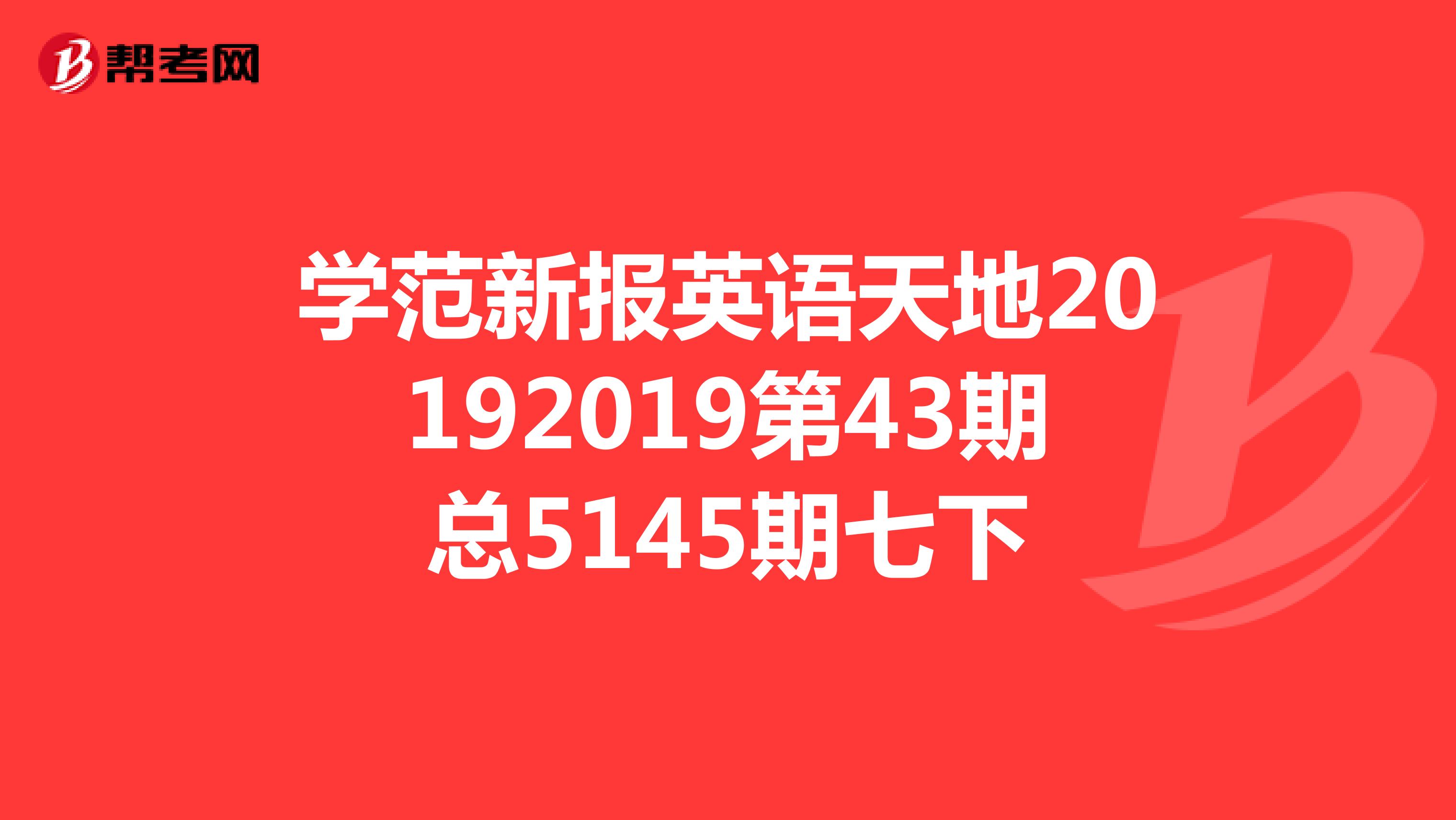 学范新报英语天地20192019第43期总5145期七下