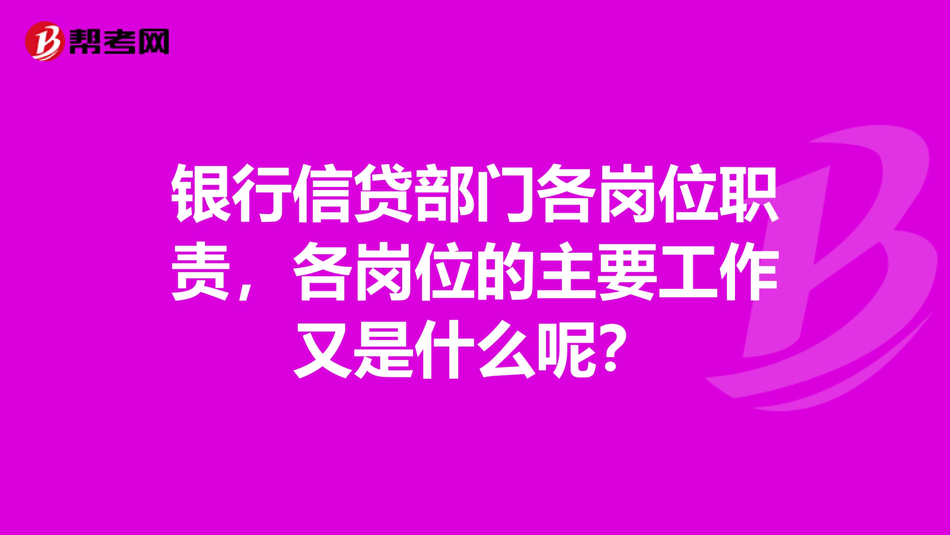 银行信贷部门各岗位职责,各岗位的主要工作又是什么呢?
