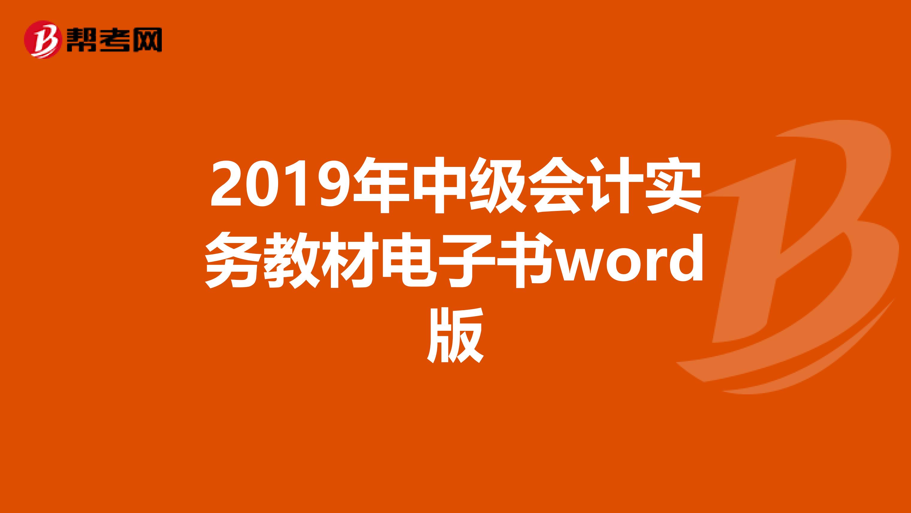 2019年中级会计实务教材电子书word版