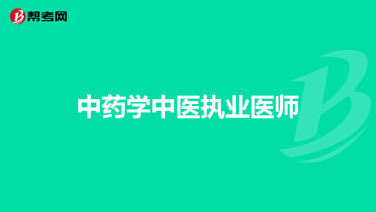 中药学中医执业医师
