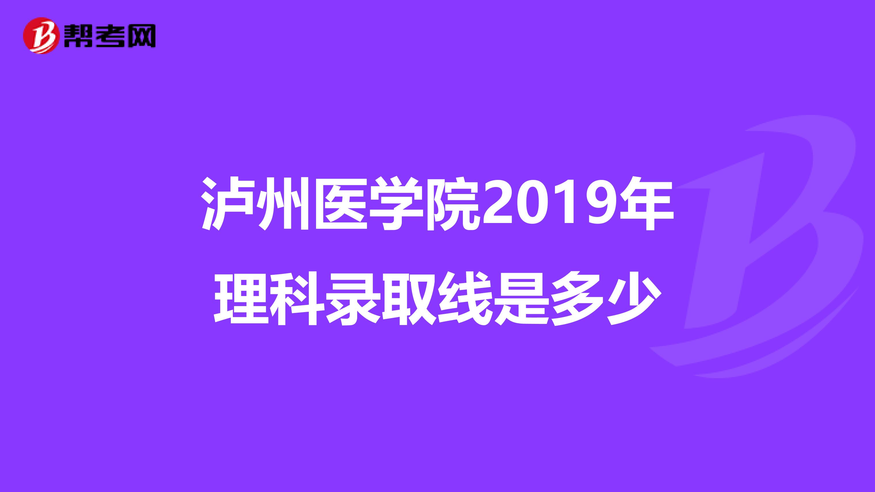 泸州医学院2019年理科录取线是多少